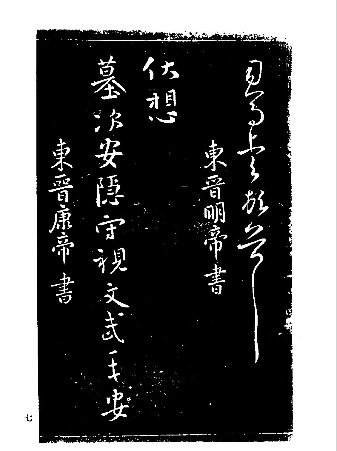 中国书法全集#宋拓淳化阁帖及释文.pdf_第7页