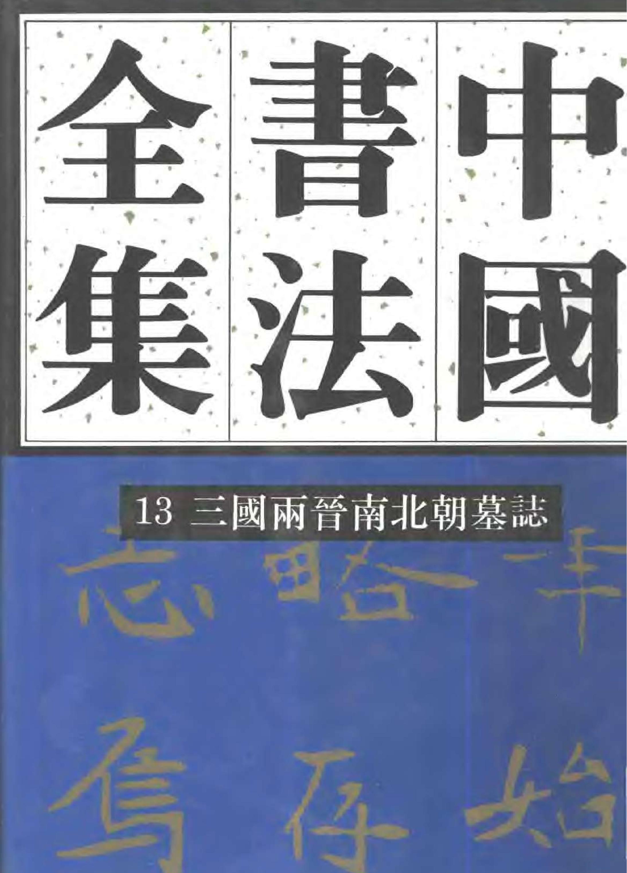 中国书法全集13卷#三国两晋南北朝编27Mb.pdf_第1页