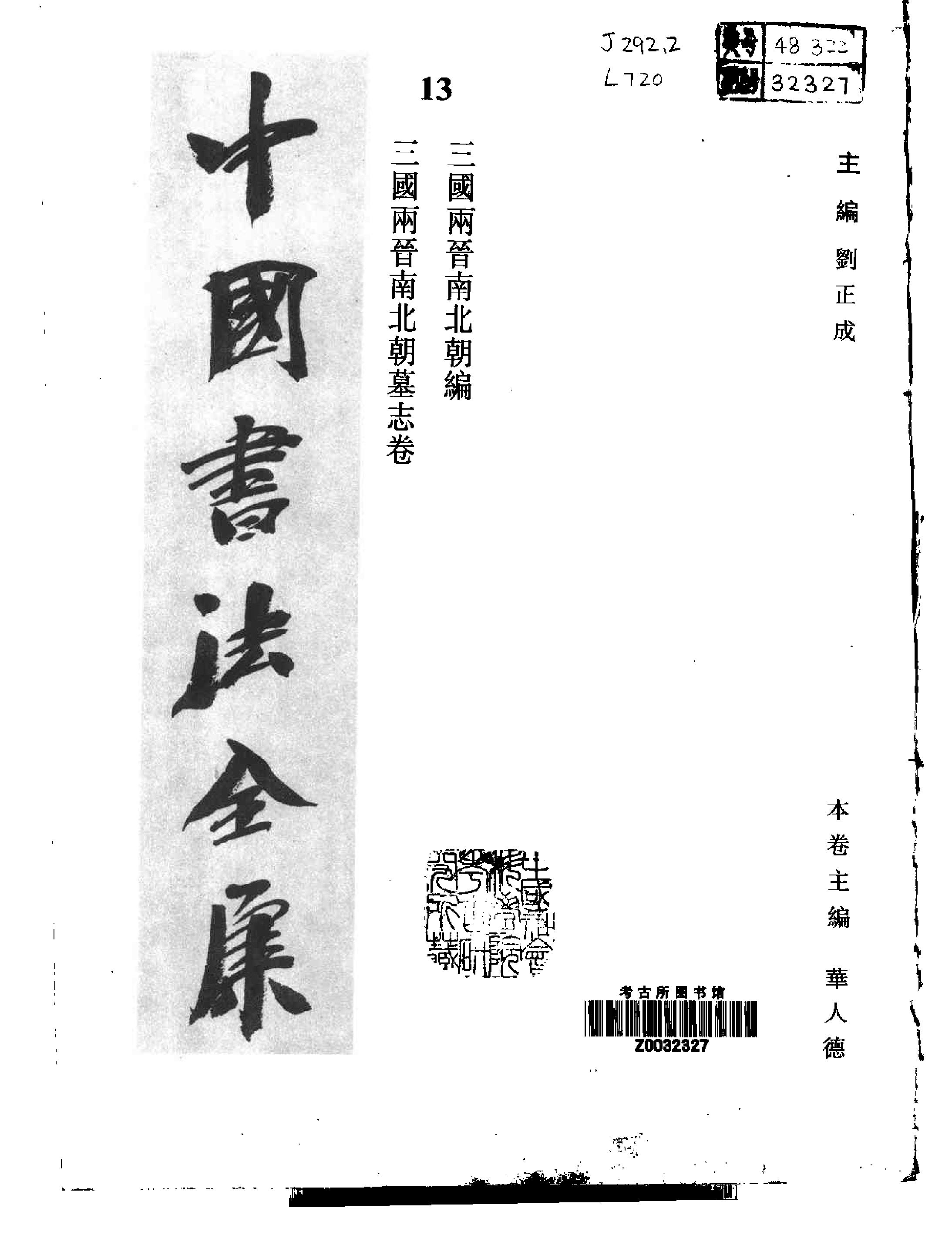 中国书法全集13卷#三国两晋南北朝编27Mb.pdf_第2页