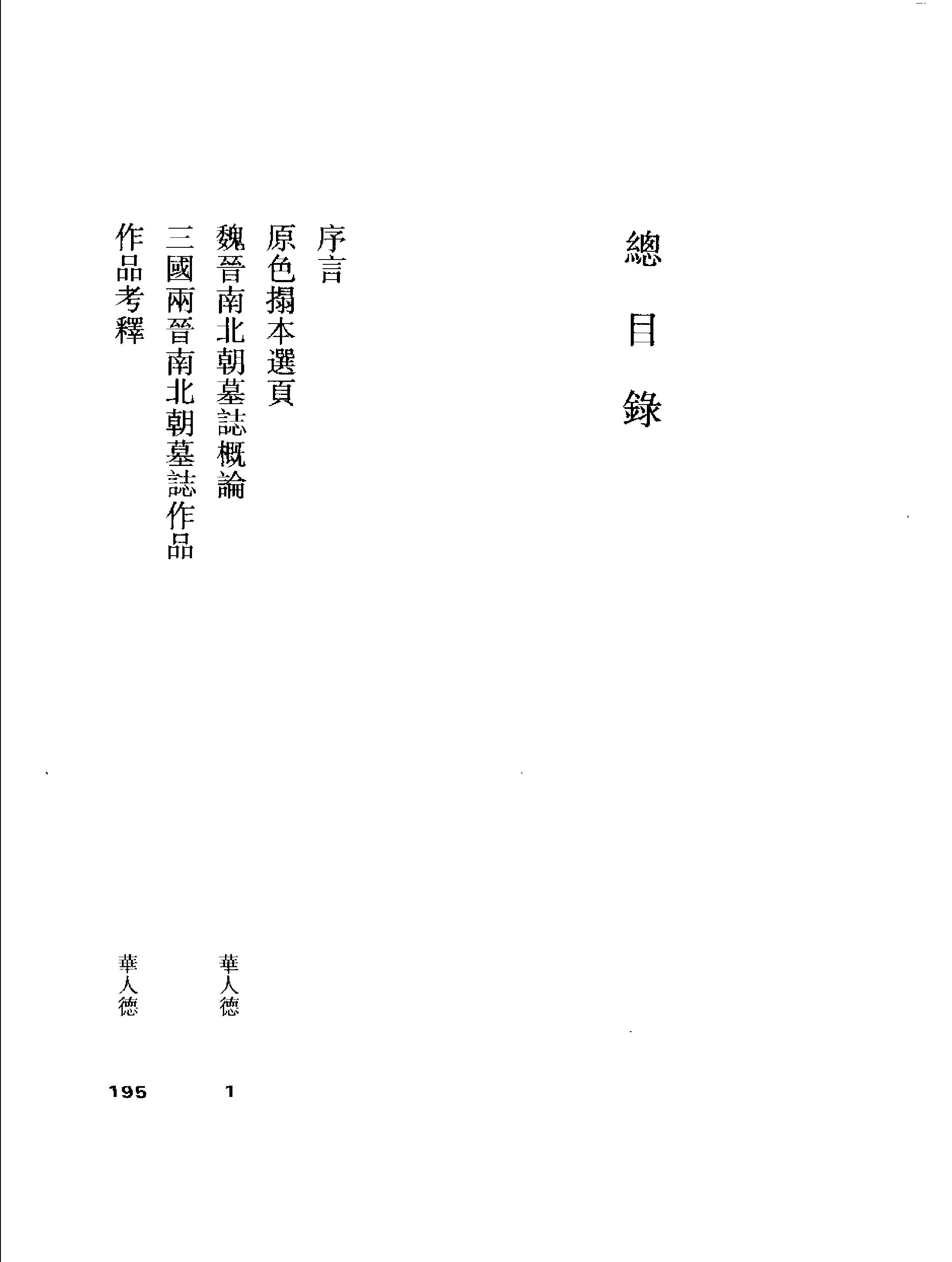 中国书法全集13卷#三国两晋南北朝编27Mb.pdf_第9页