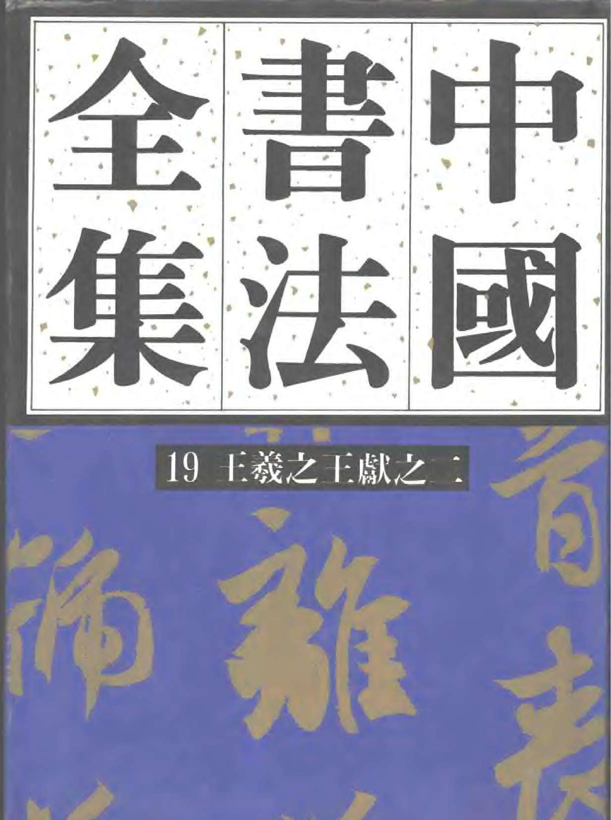 中国书法全集19二王.pdf_第1页