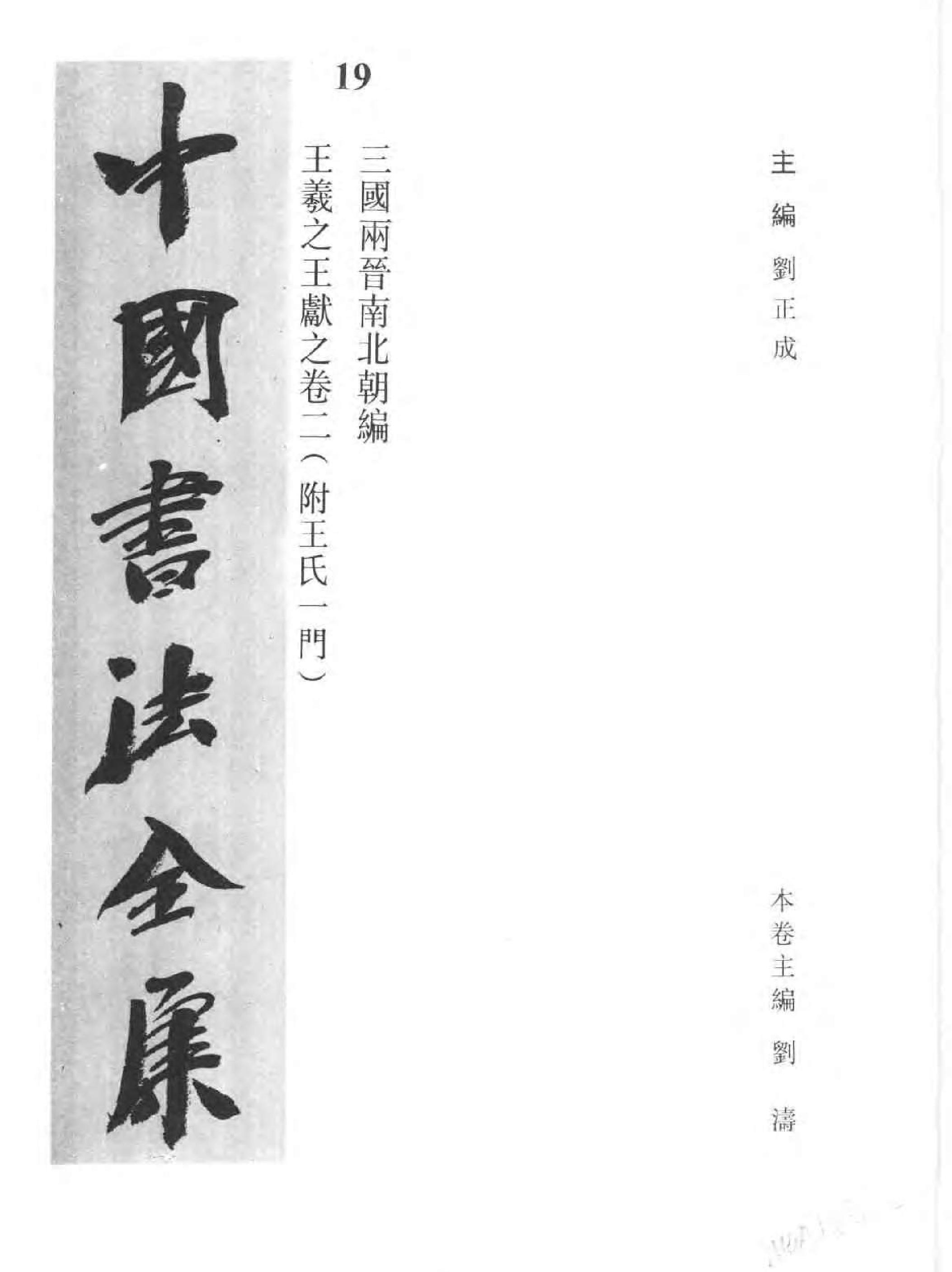 中国书法全集19二王.pdf_第2页