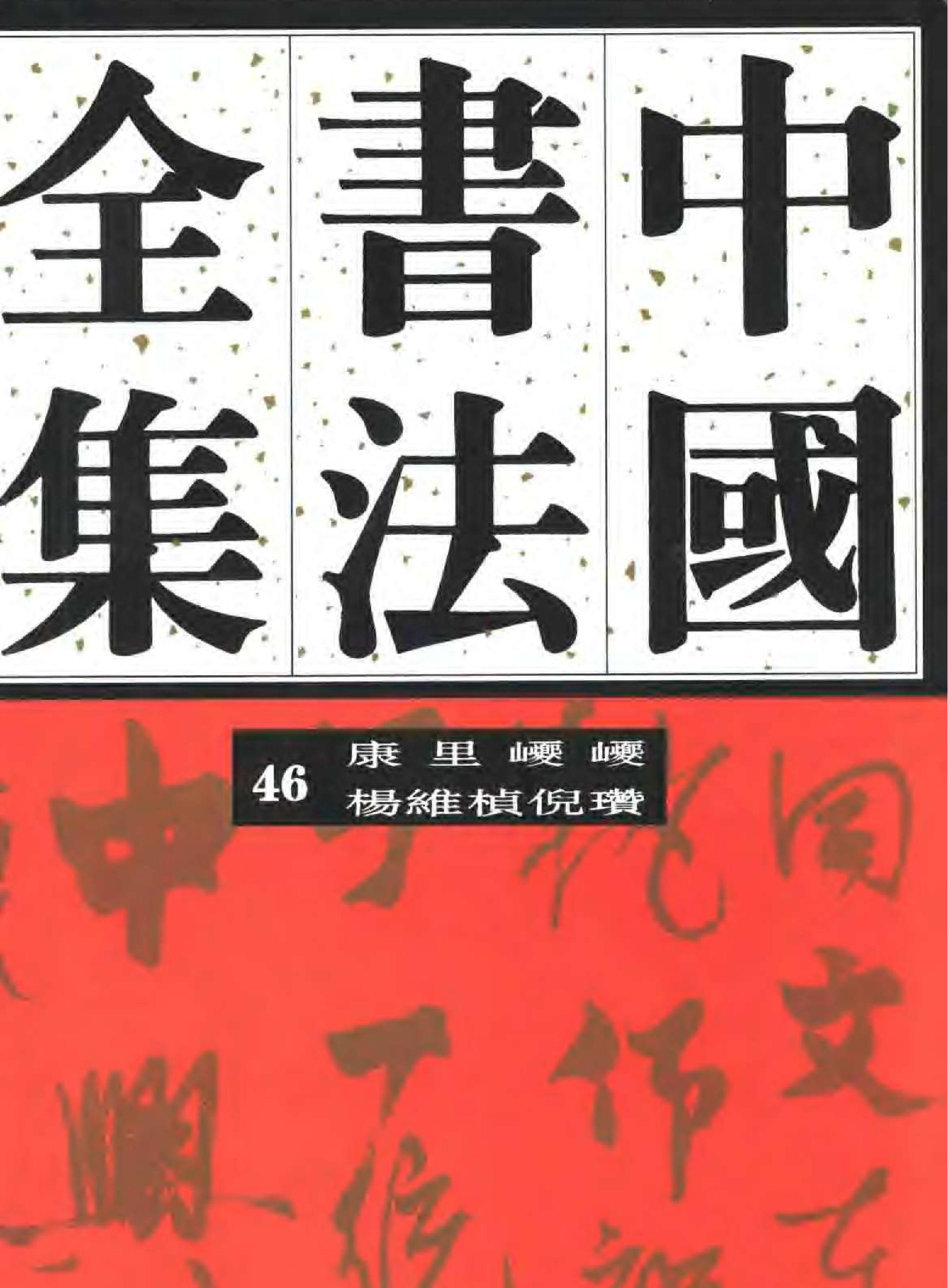 中国书法全集46康里#杨维祯#倪瓒.pdf_第1页