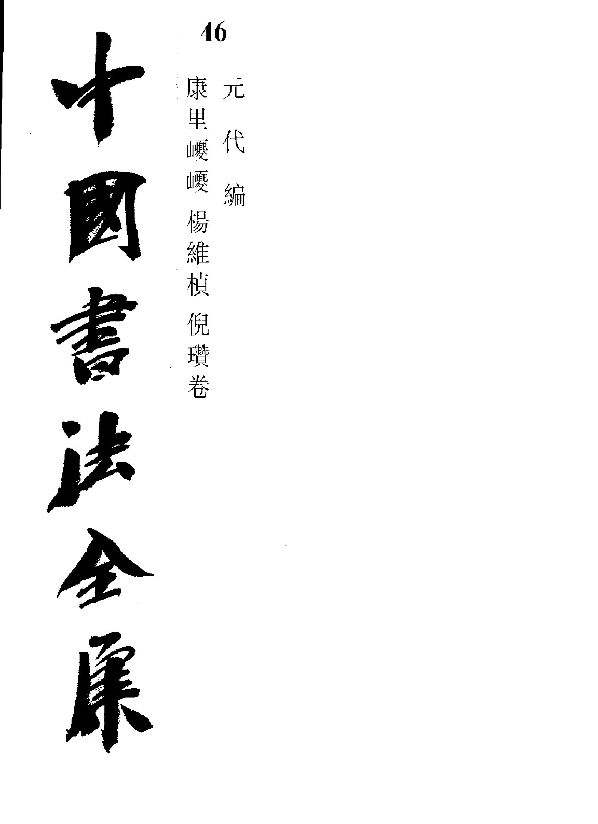 中国书法全集46康里#杨维祯#倪瓒.pdf_第2页