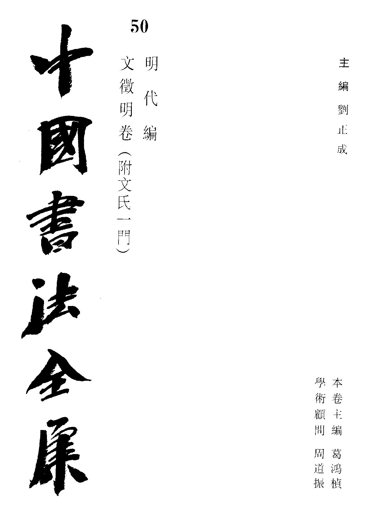 中国书法全集50文征明附文氏一门.pdf_第2页