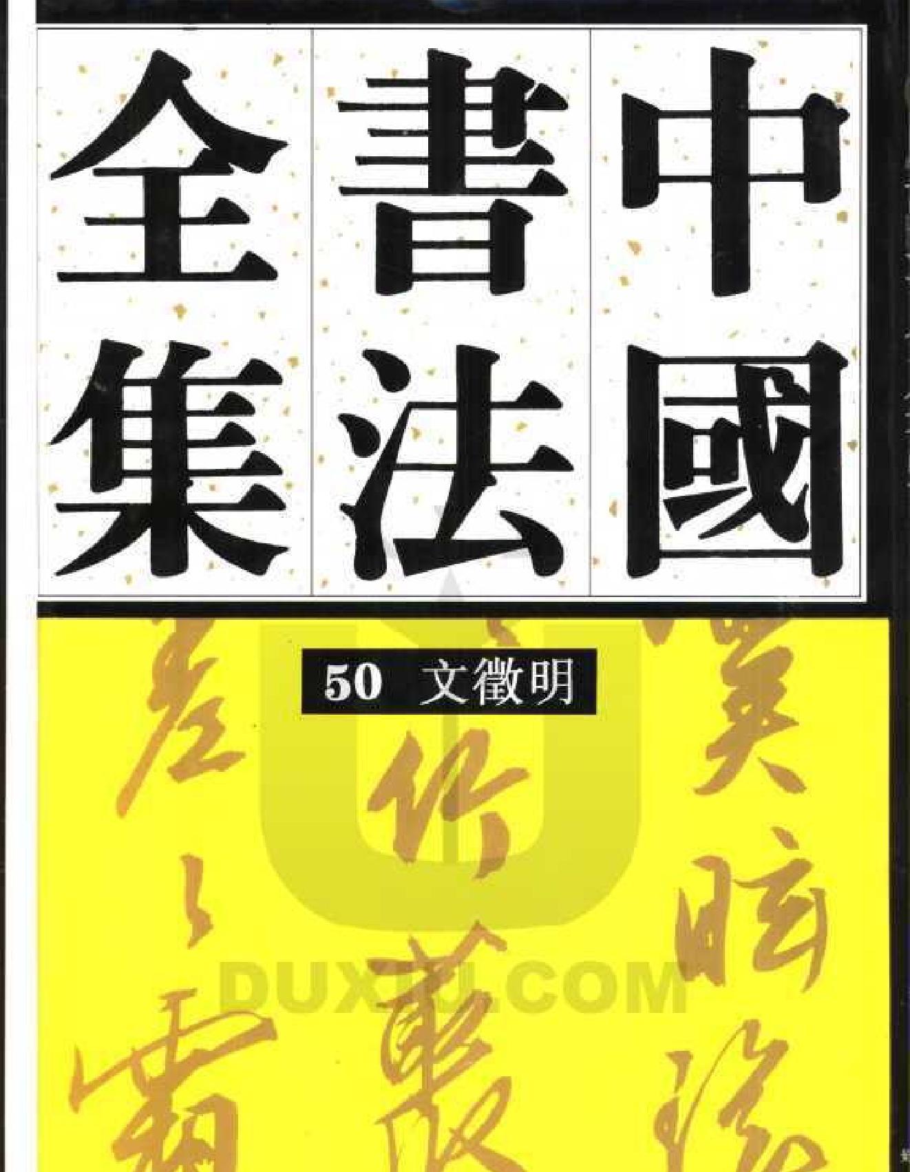 中国书法全集50文征明附文氏一门.pdf_第1页