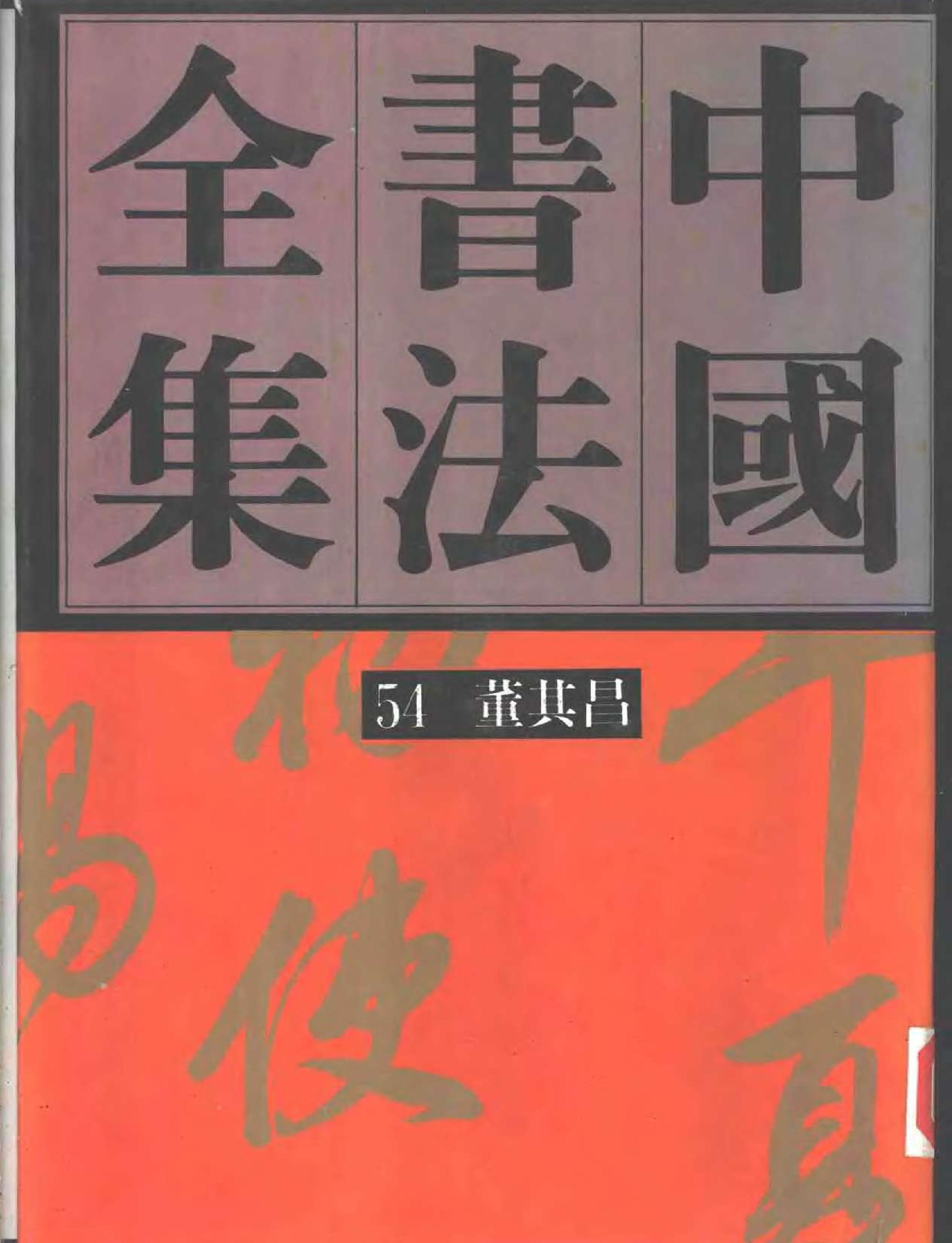 中国书法全集54#董其昌卷.pdf_第1页