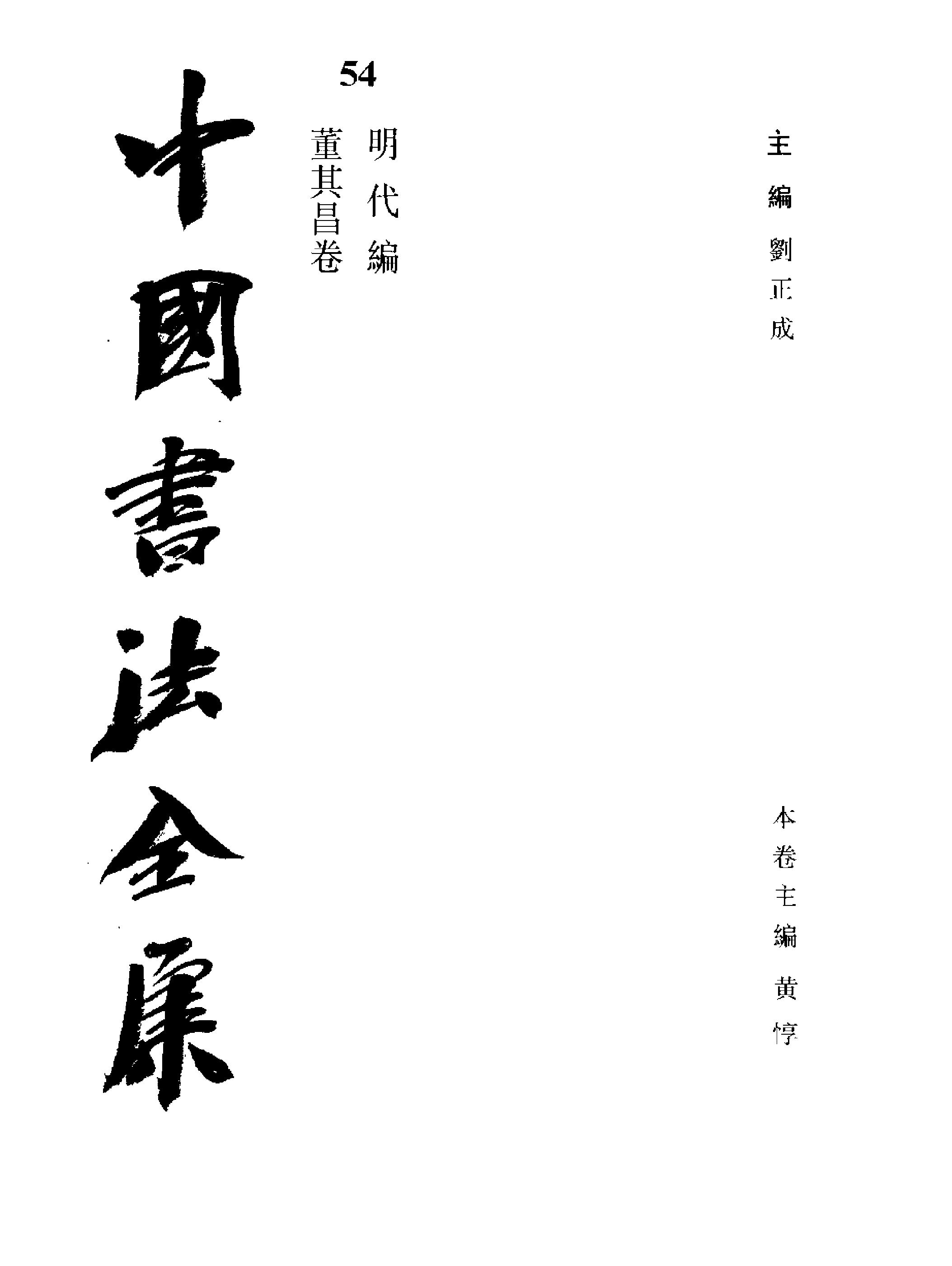 中国书法全集54#董其昌卷.pdf_第2页