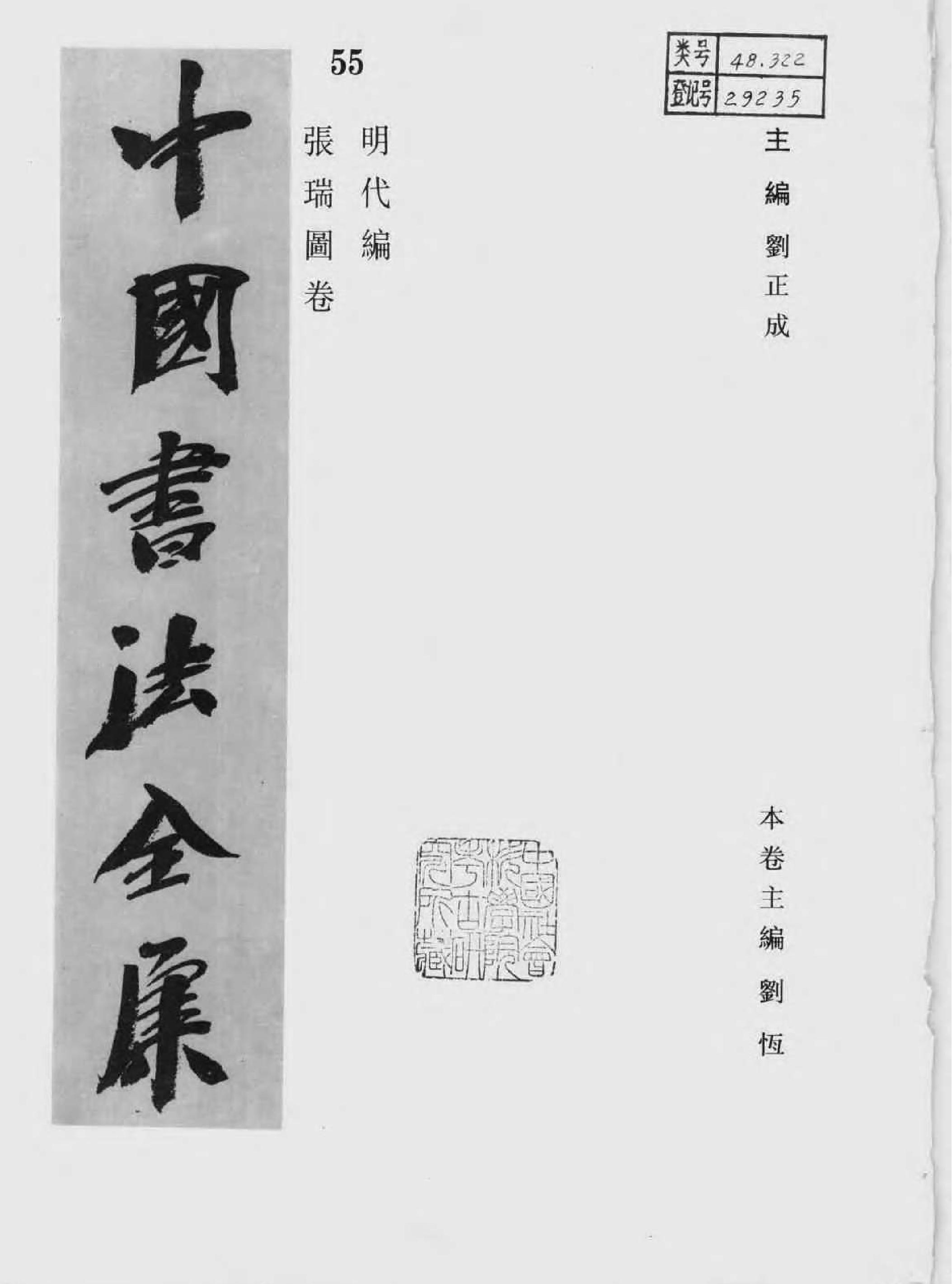 中国书法全集55张瑞图卷.pdf_第2页