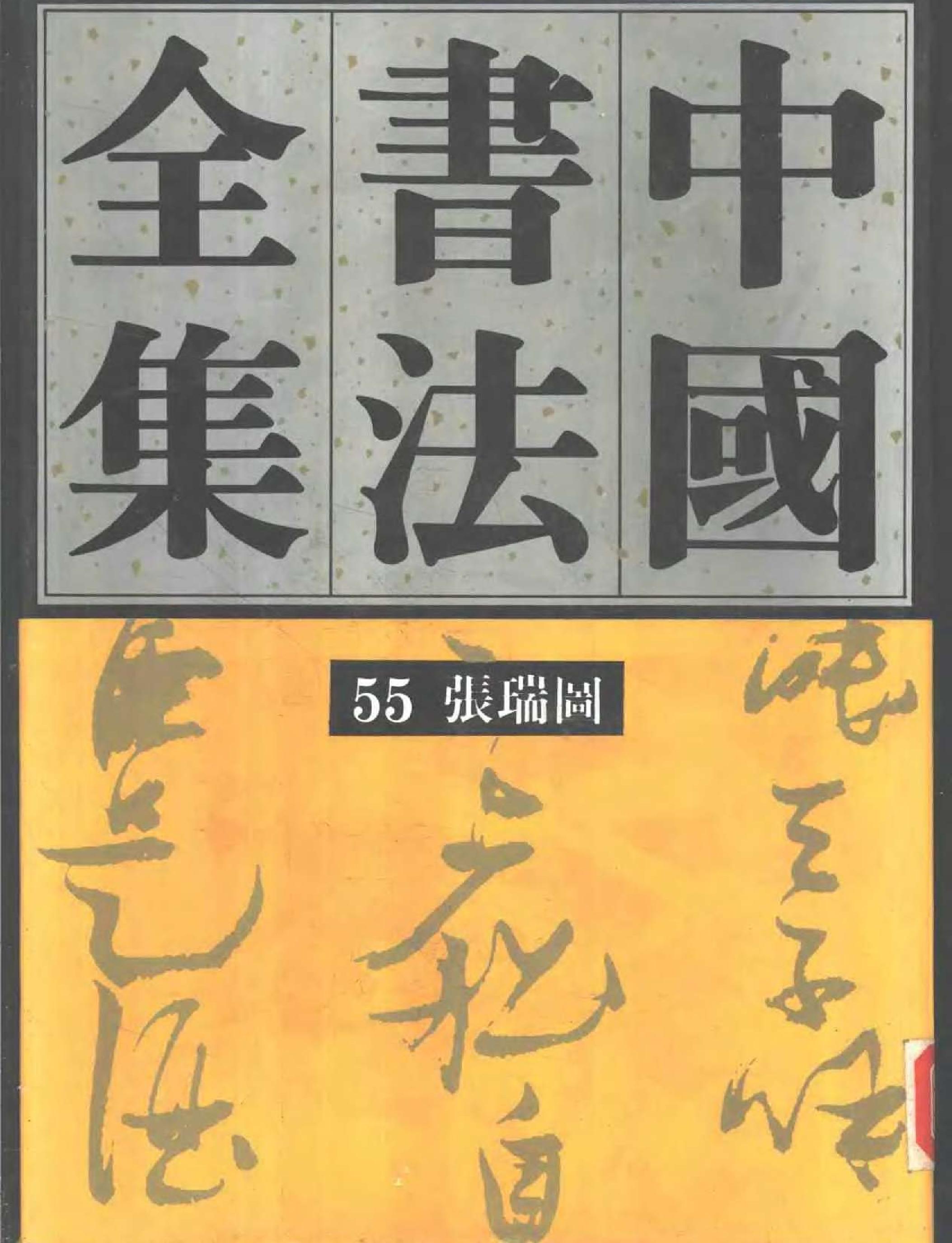 中国书法全集55张瑞图卷.pdf_第1页