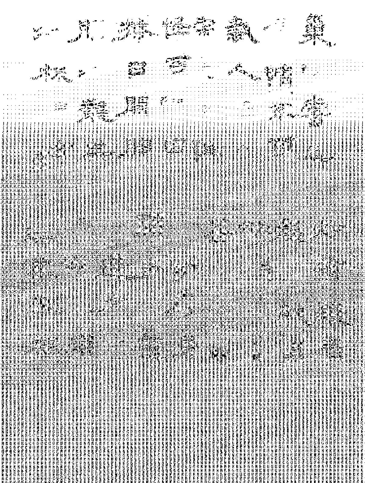 中国书法全集62卷#清代编#王铎卷二.pdf_第8页