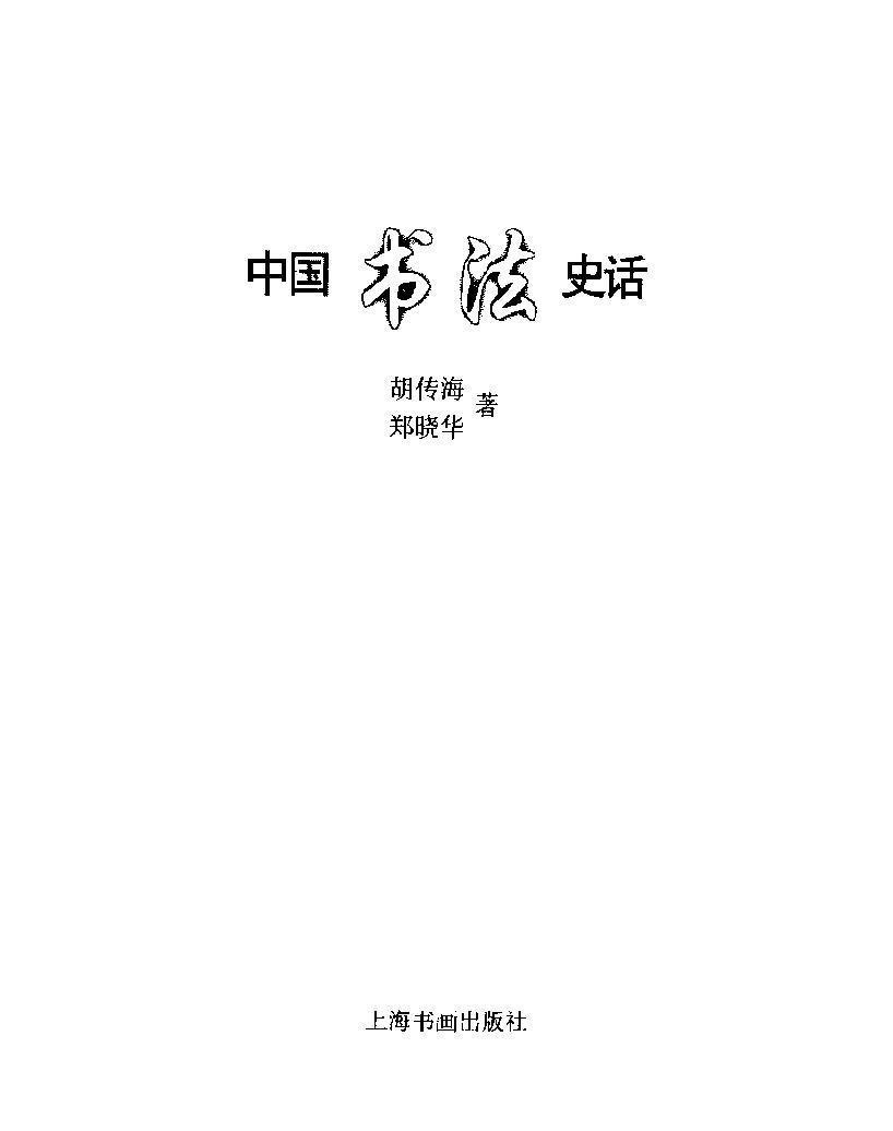 中国书法史话.pdf_第2页