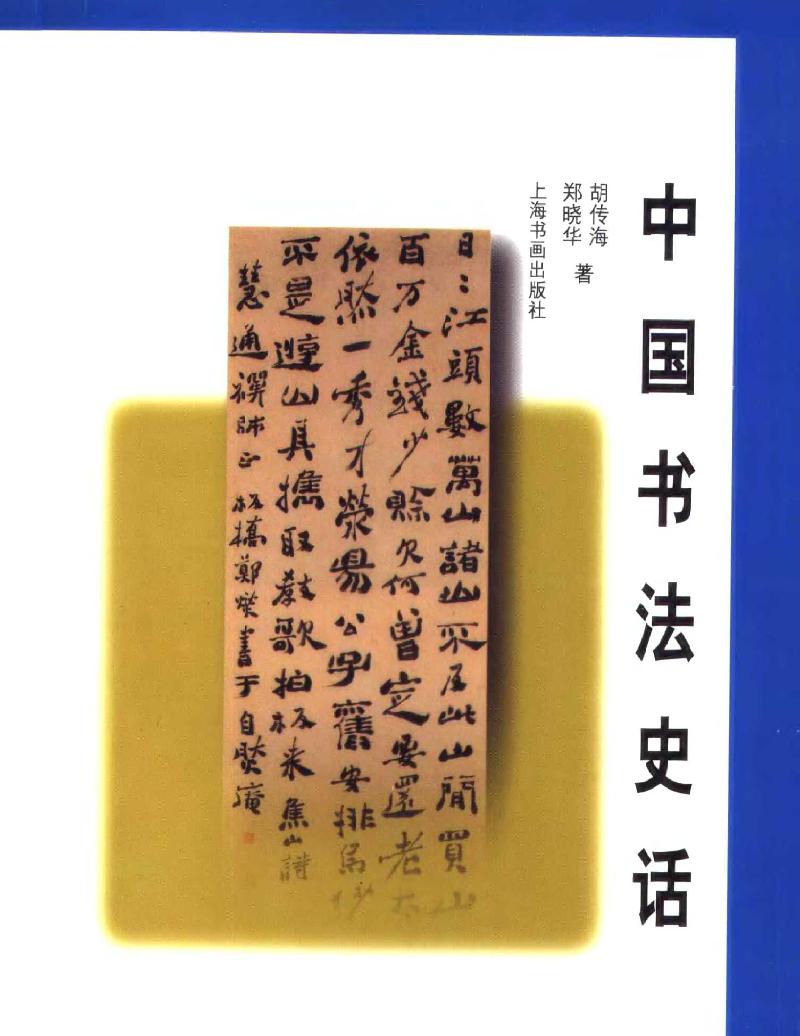 中国书法史话.pdf_第1页