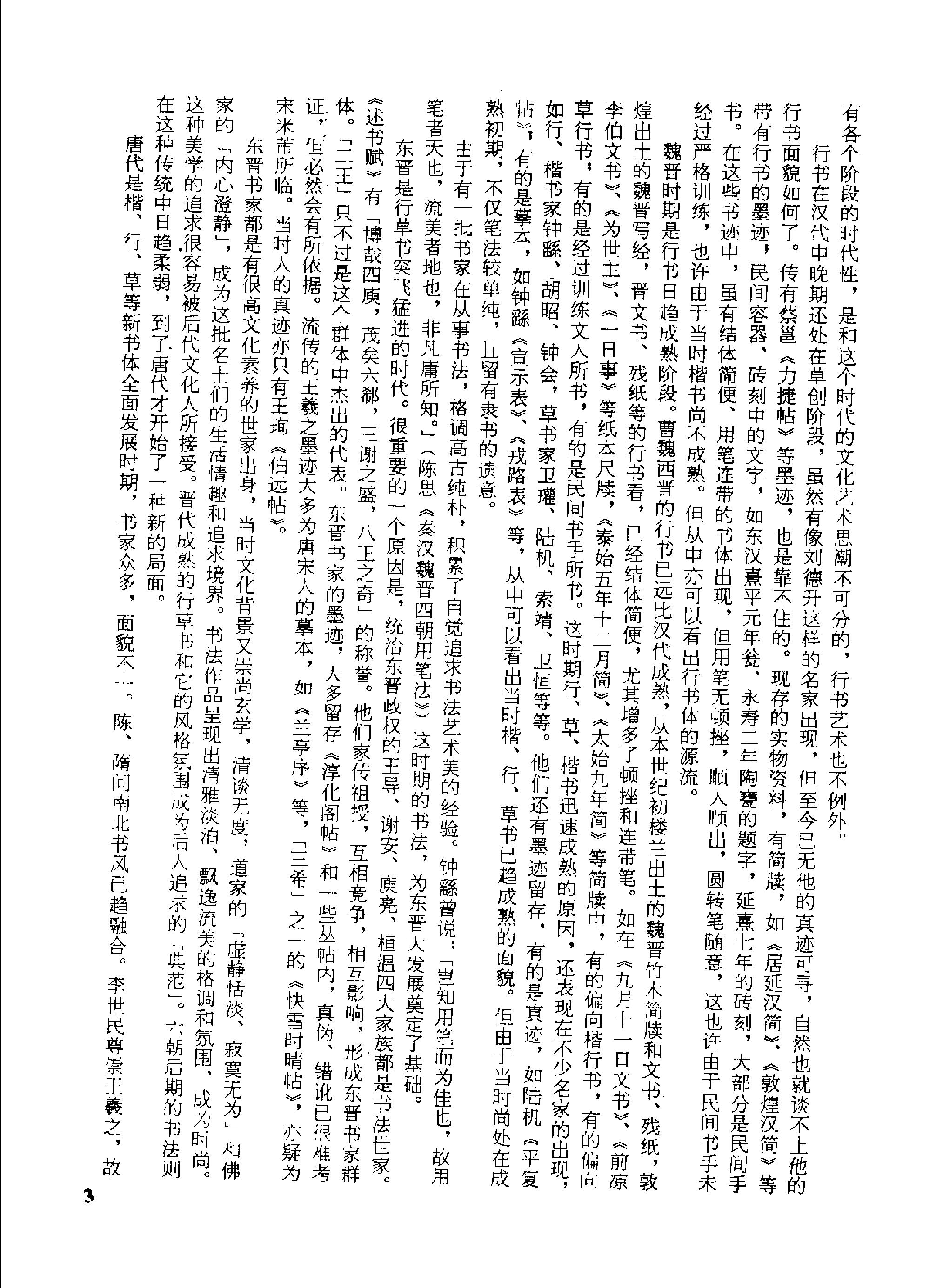 中国书法名帖精华丛书#中国行书名贴精华全2册#.pdf_第6页