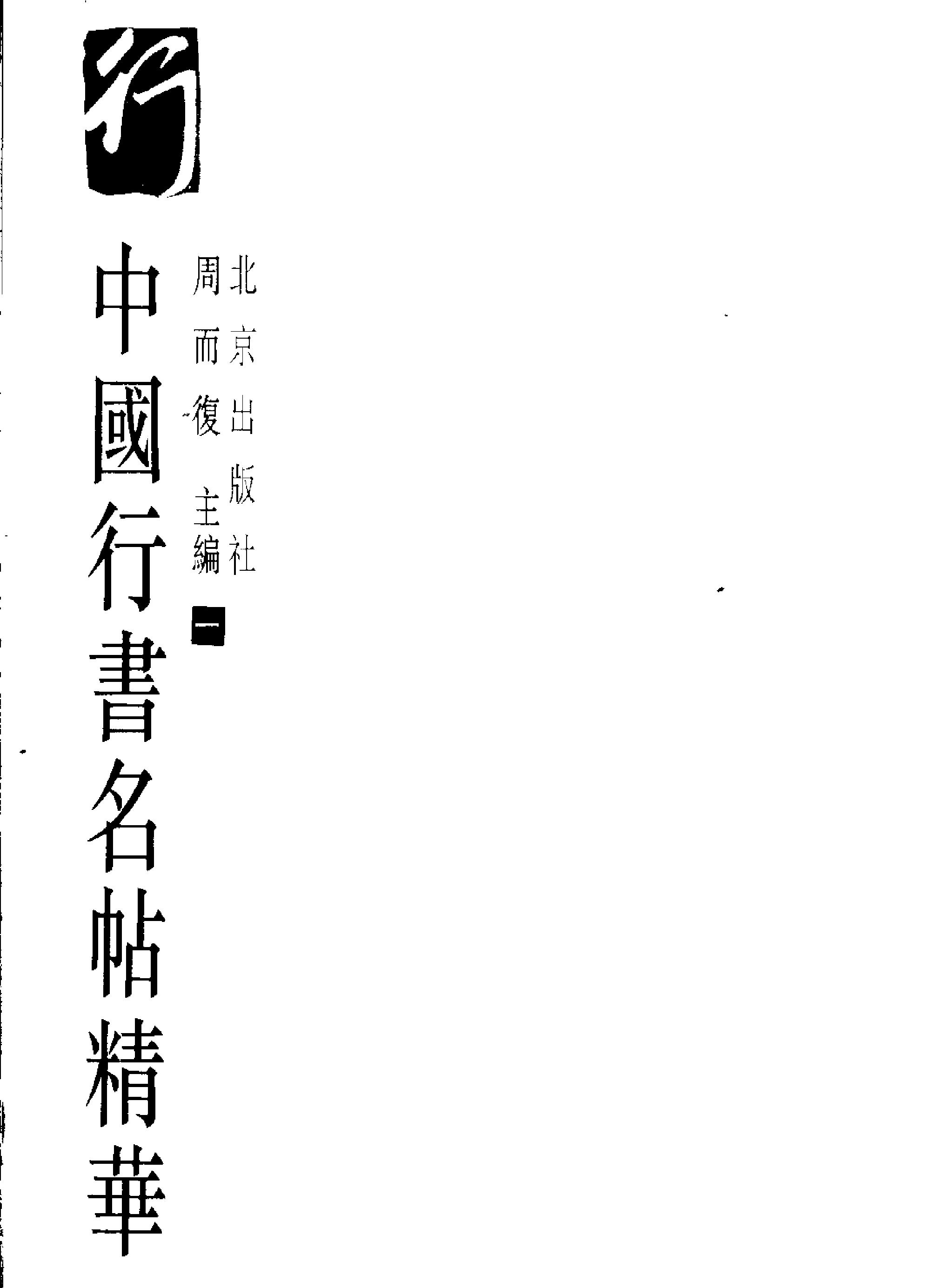 中国书法名帖精华丛书#中国行书名贴精华全2册#.pdf_第2页