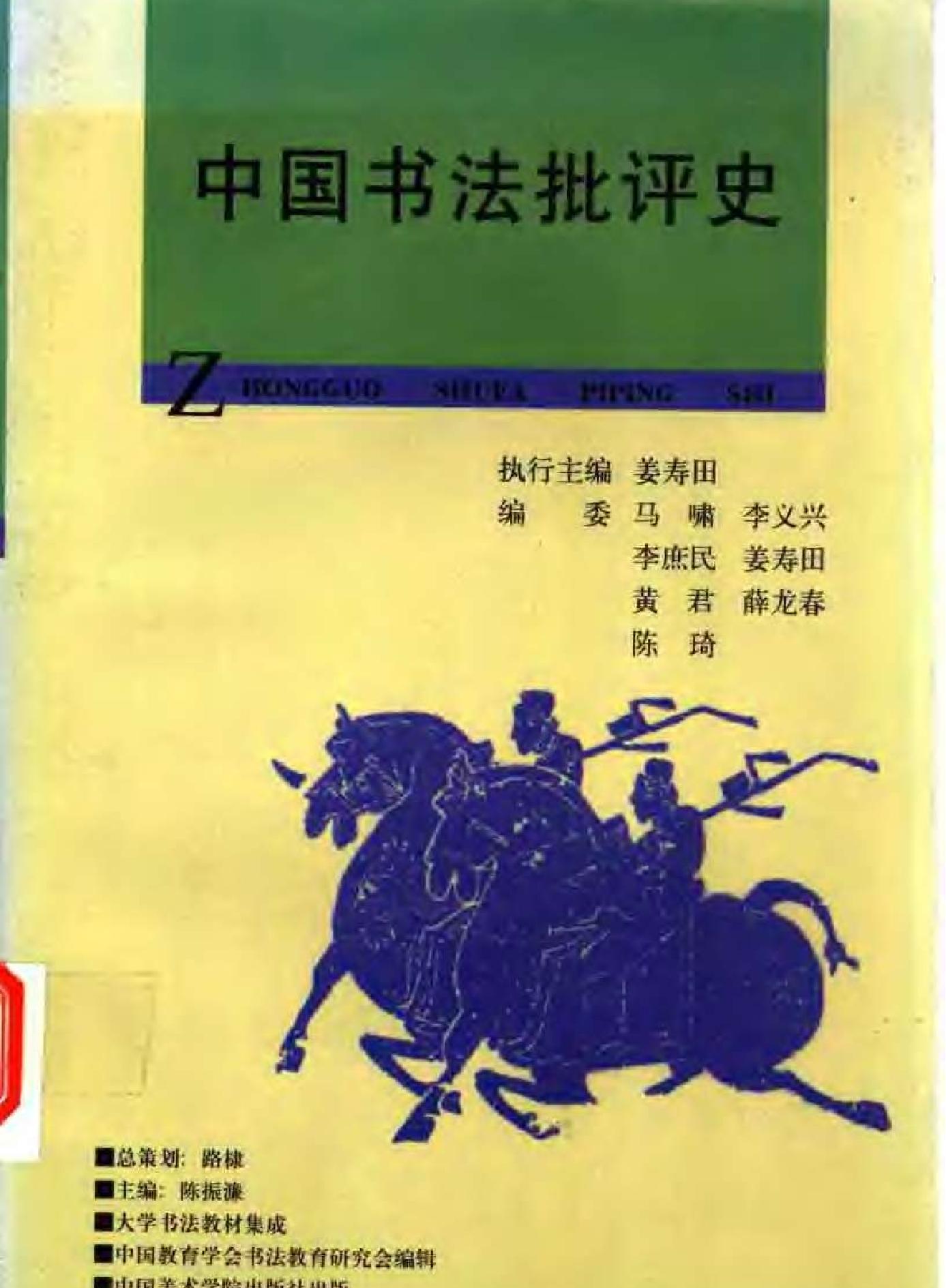 中国书法批评史.pdf(14.23MB_503页) 书法批评史的研究对象.pdf[百度云][全集] - 中国书法批评史pdf下载