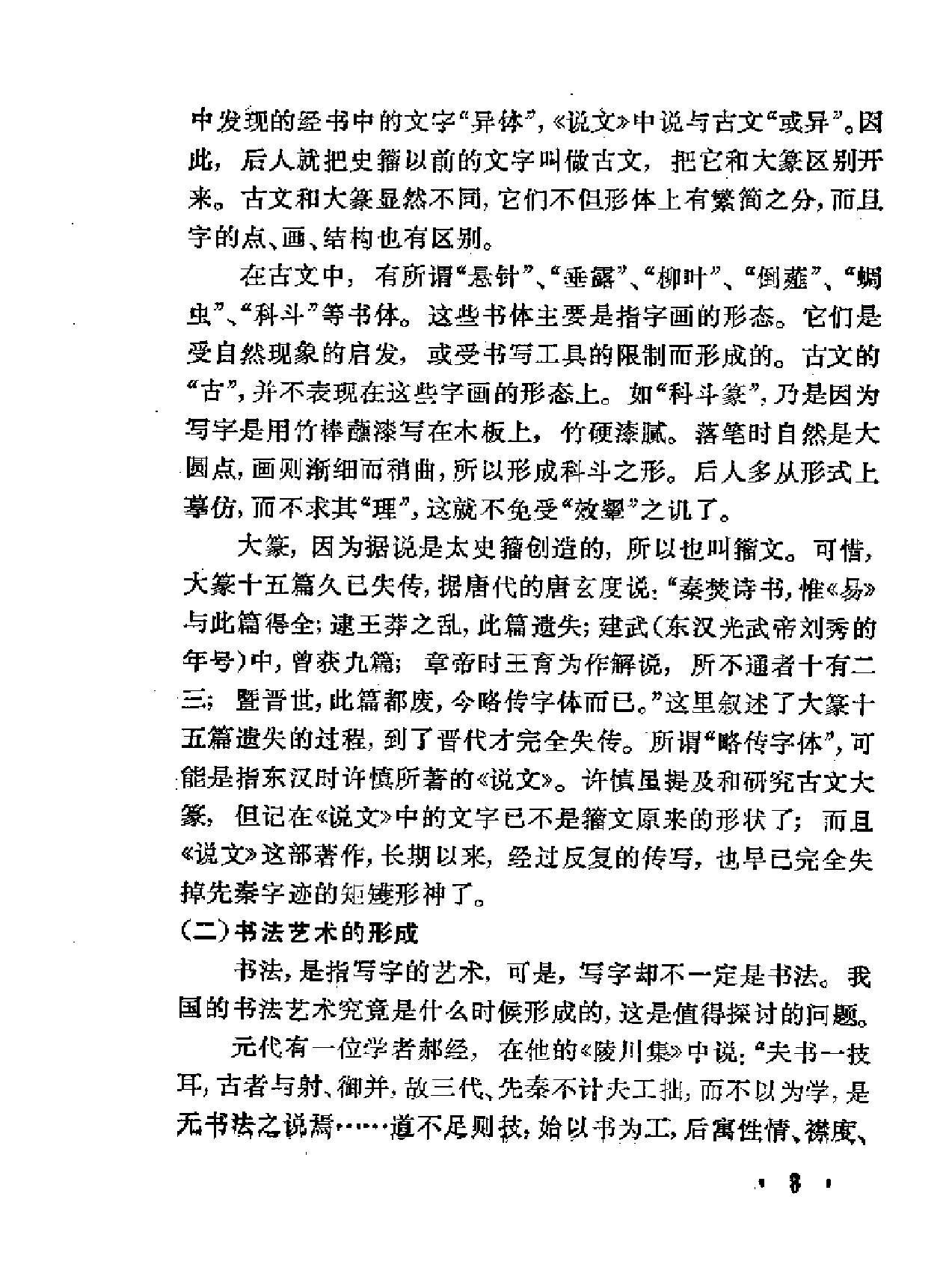 中国书法简史.pdf_第7页