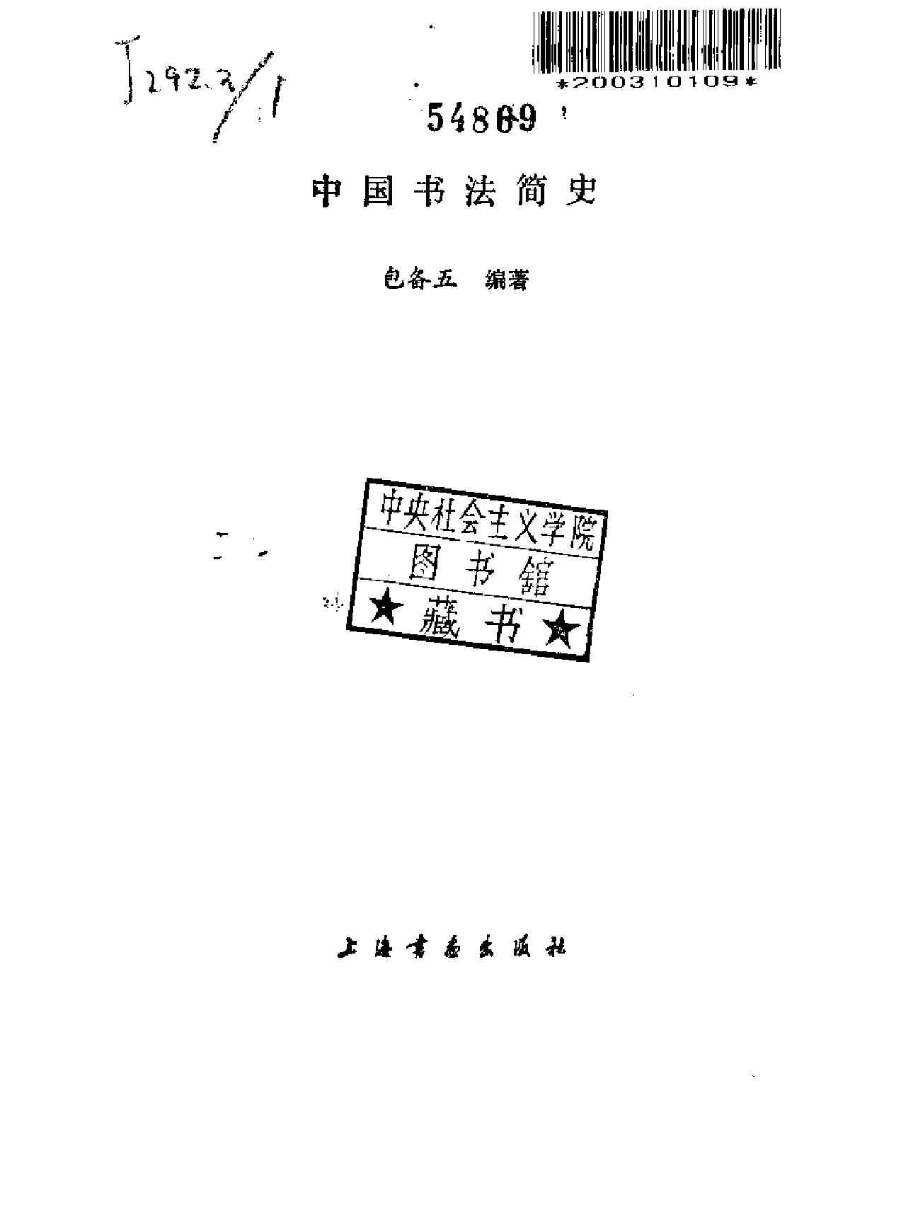 中国书法简史.pdf_第2页