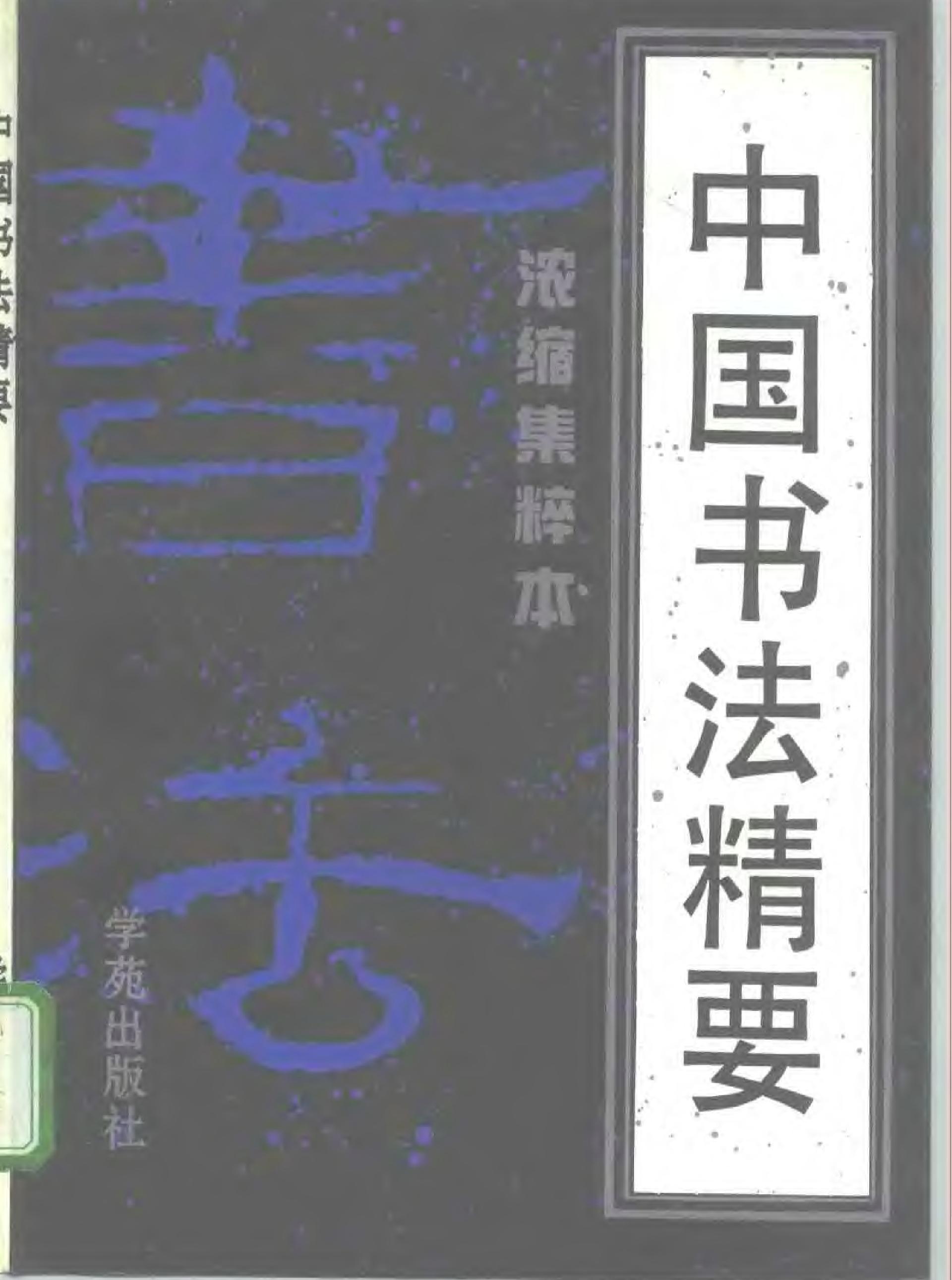 中国书法精要.pdf(21.46MB_185页)