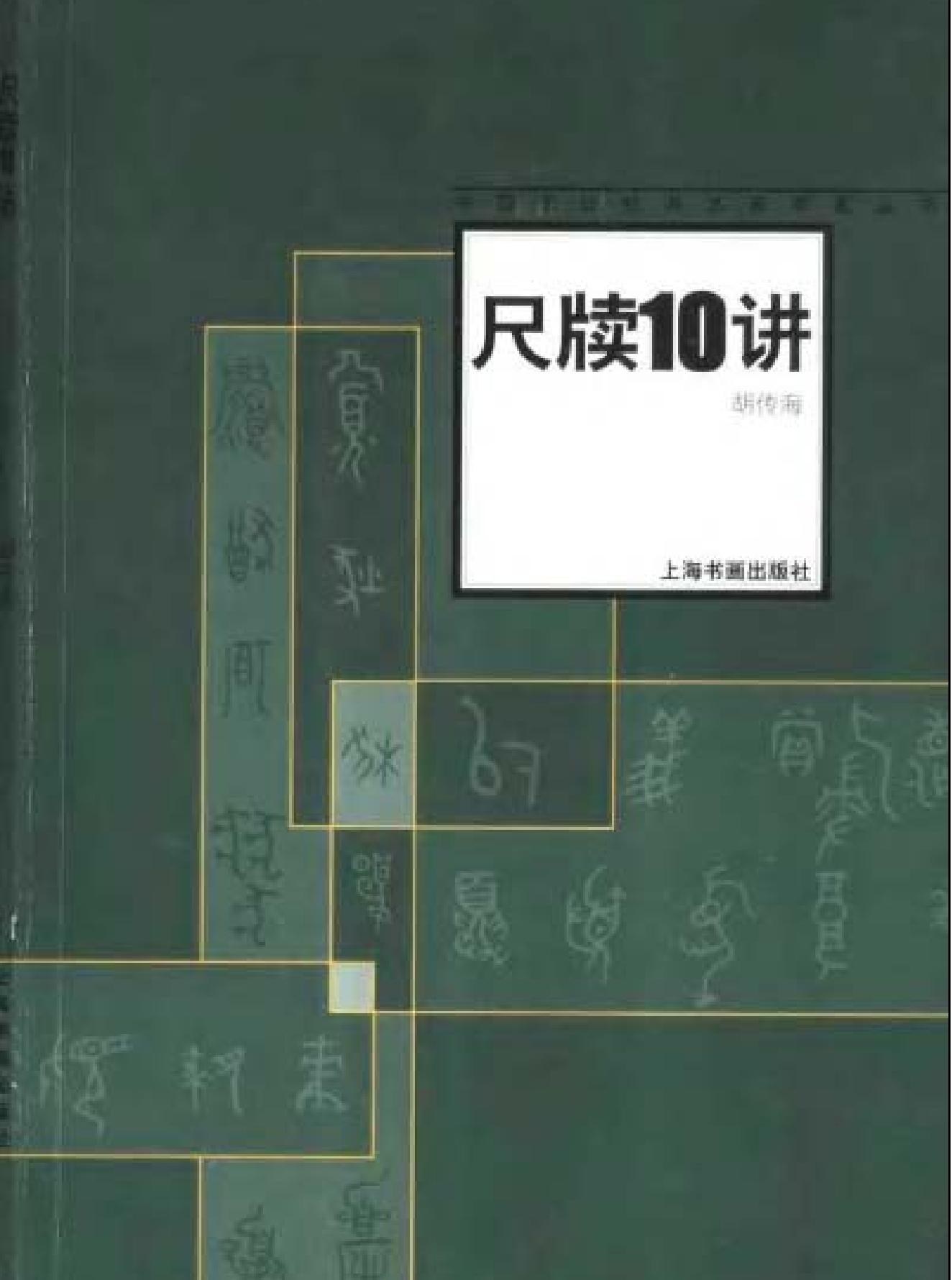 中国书法经典名家讲座丛书尺牍10讲.pdf_第1页