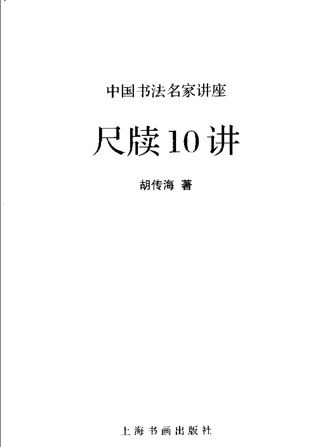 中国书法经典名家讲座丛书尺牍10讲.pdf_第2页