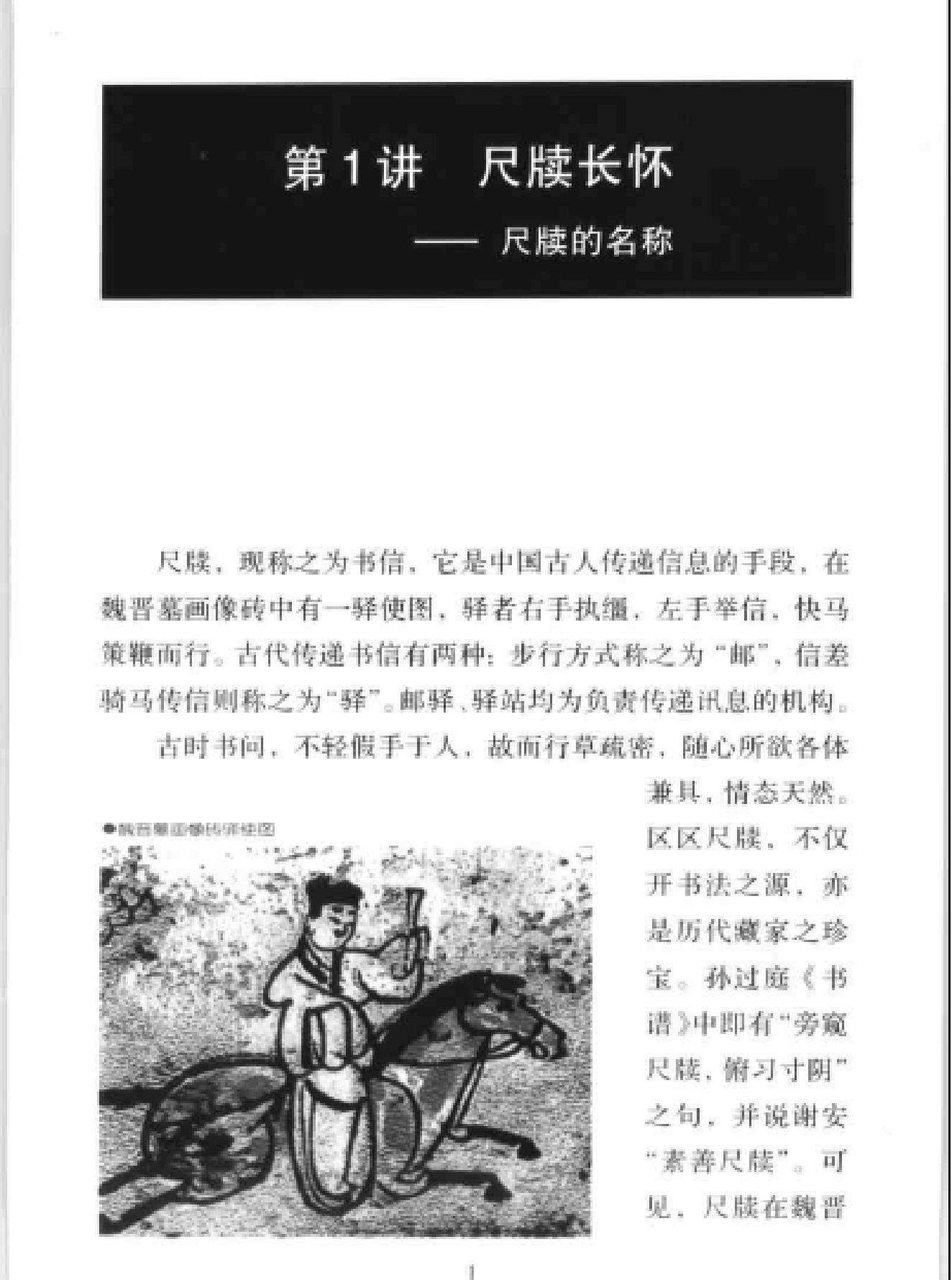 中国书法经典名家讲座丛书尺牍10讲.pdf_第4页