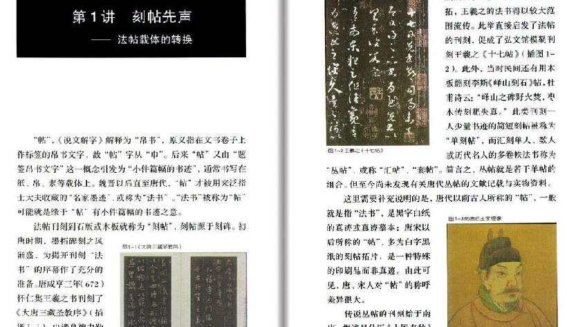 中国书法经典名家讲座丛书帖学10讲.pdf_第1页