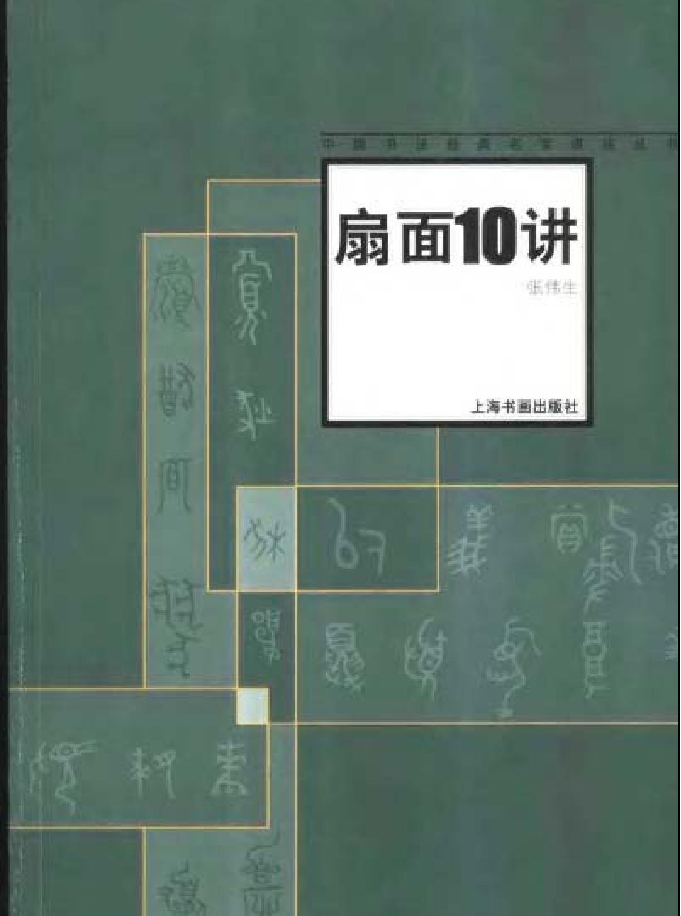 中国书法经典名家讲座丛书扇面10讲.pdf_第1页