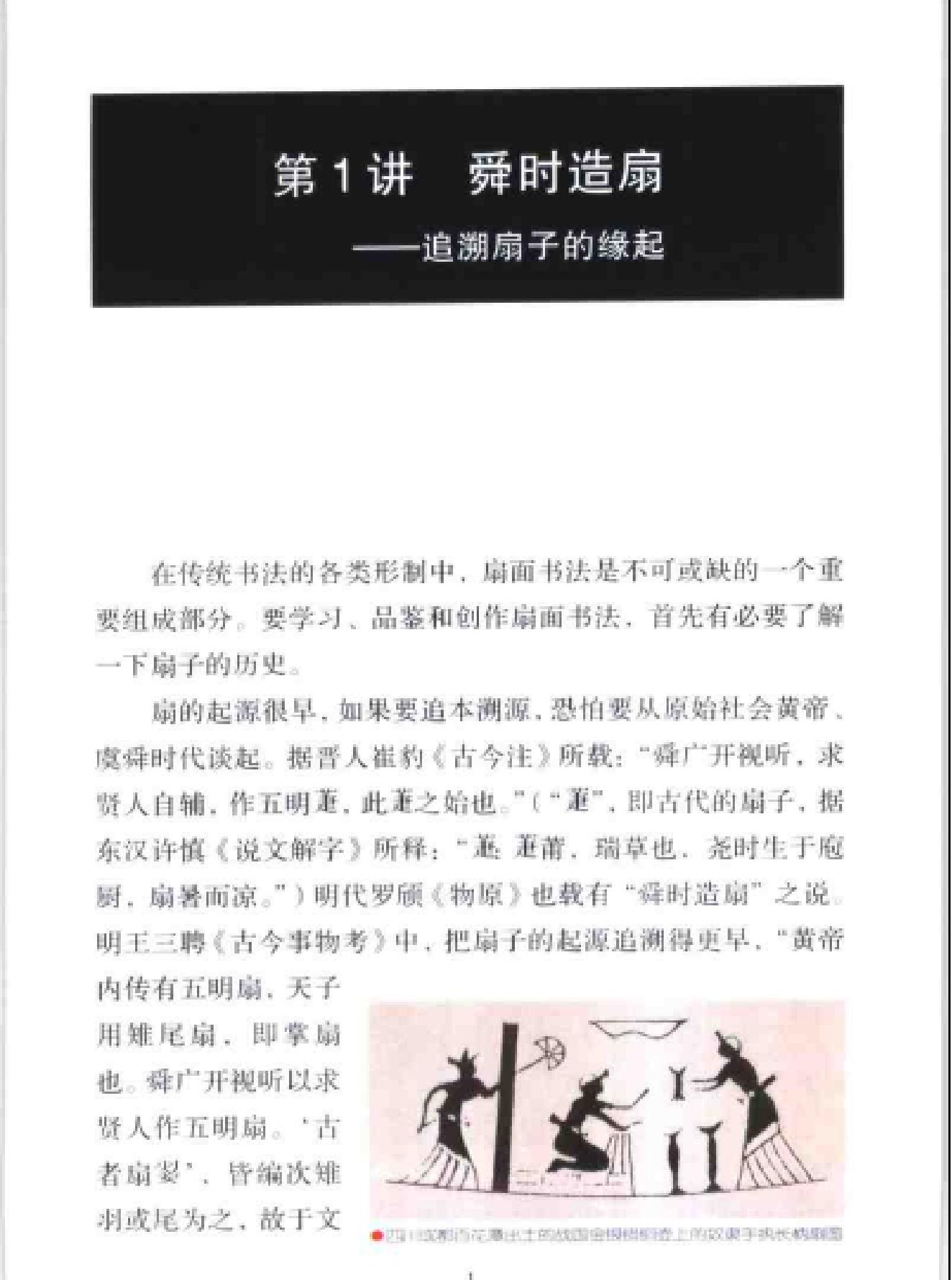 中国书法经典名家讲座丛书扇面10讲.pdf_第4页