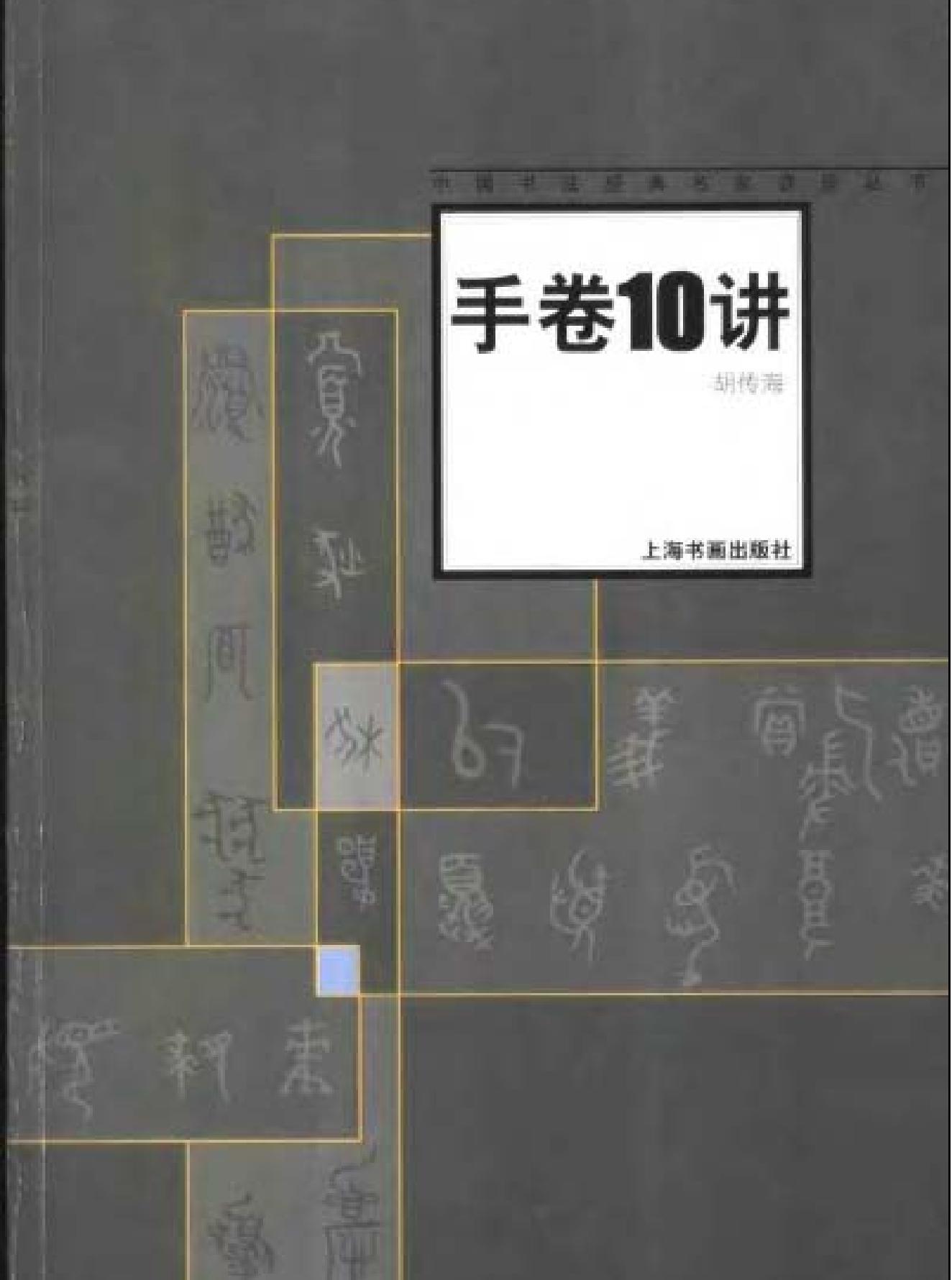 中国书法经典名家讲座丛书手卷10讲.pdf_第1页