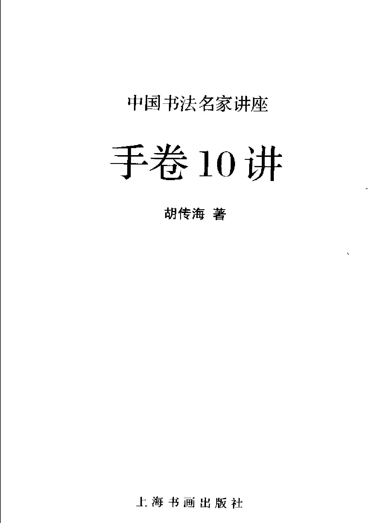 中国书法经典名家讲座丛书手卷10讲.pdf_第2页