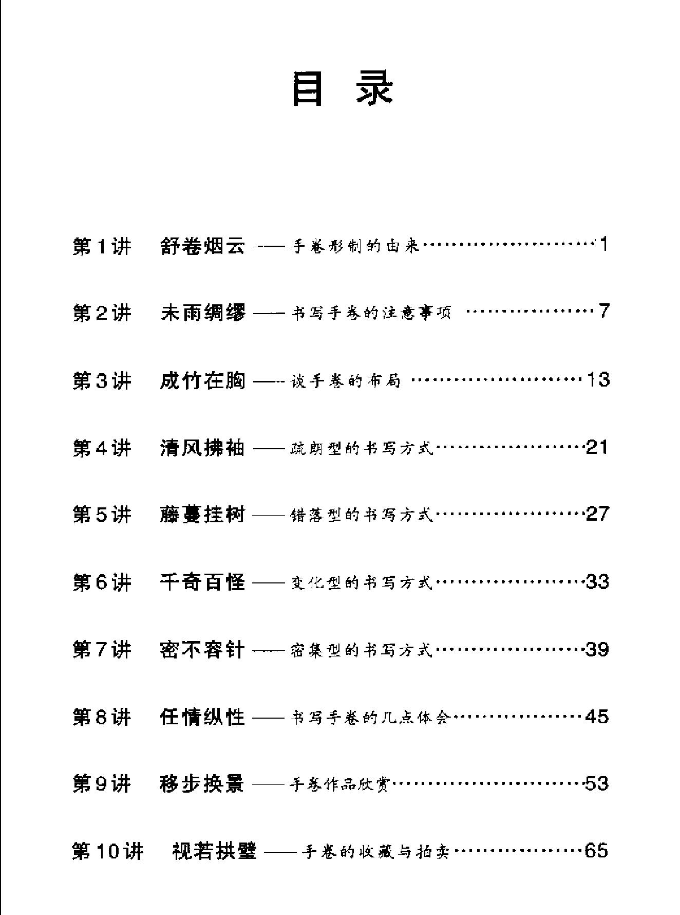 中国书法经典名家讲座丛书手卷10讲.pdf_第3页