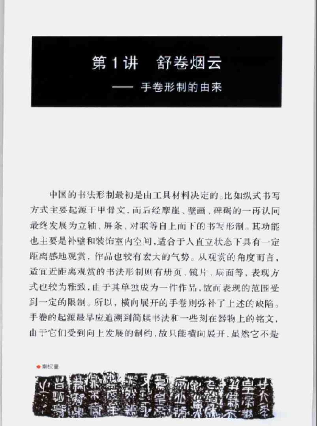 中国书法经典名家讲座丛书手卷10讲.pdf_第4页