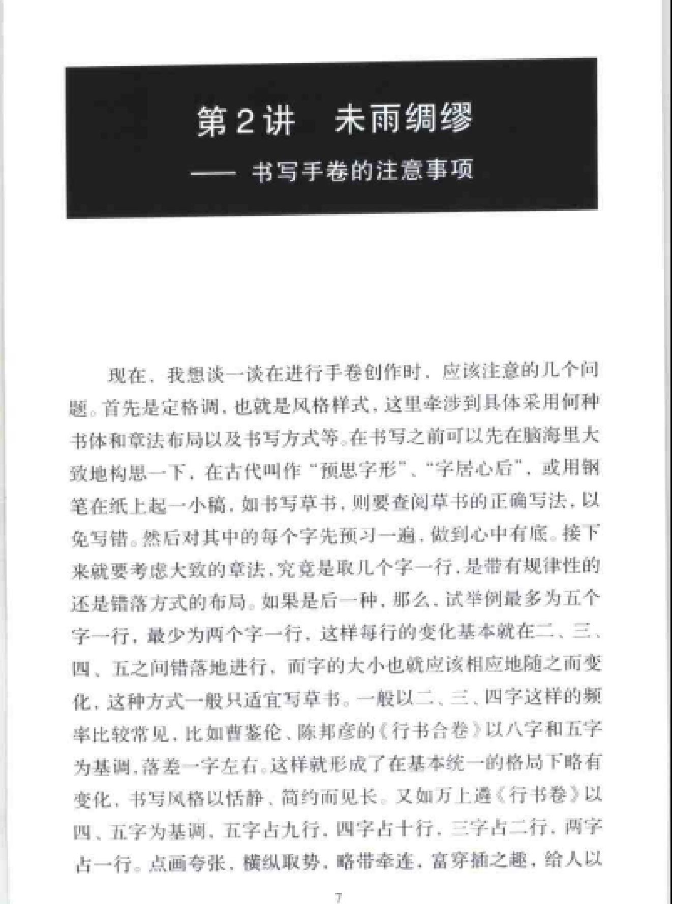 中国书法经典名家讲座丛书手卷10讲.pdf_第10页