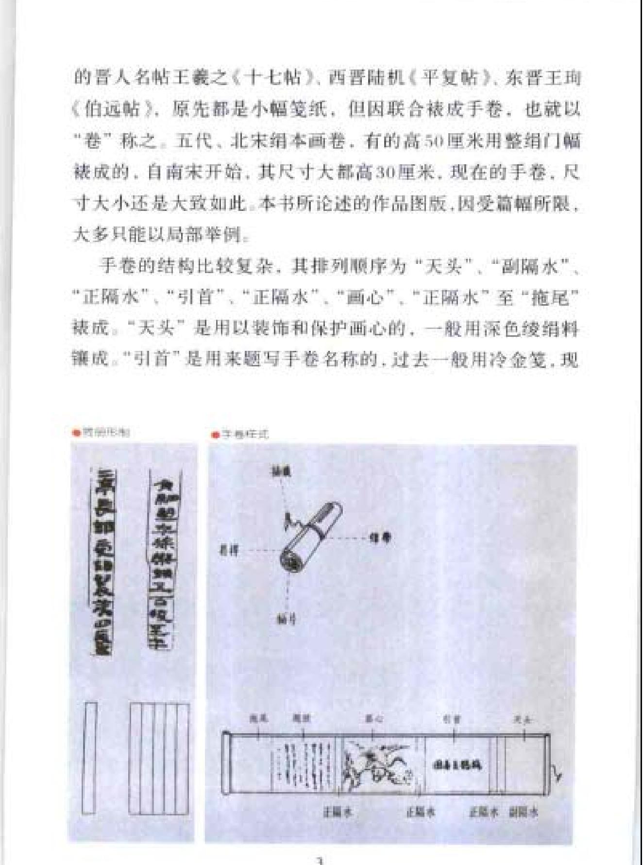 中国书法经典名家讲座丛书手卷10讲.pdf_第6页