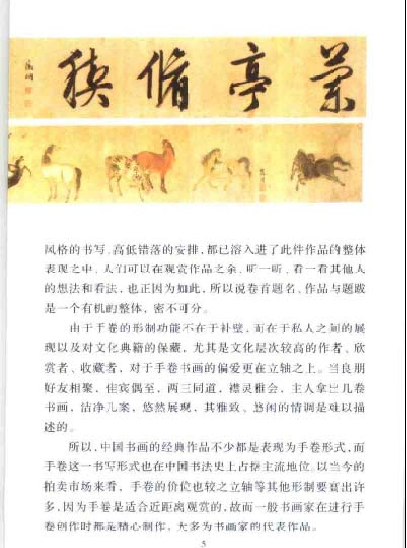 中国书法经典名家讲座丛书手卷10讲.pdf_第8页