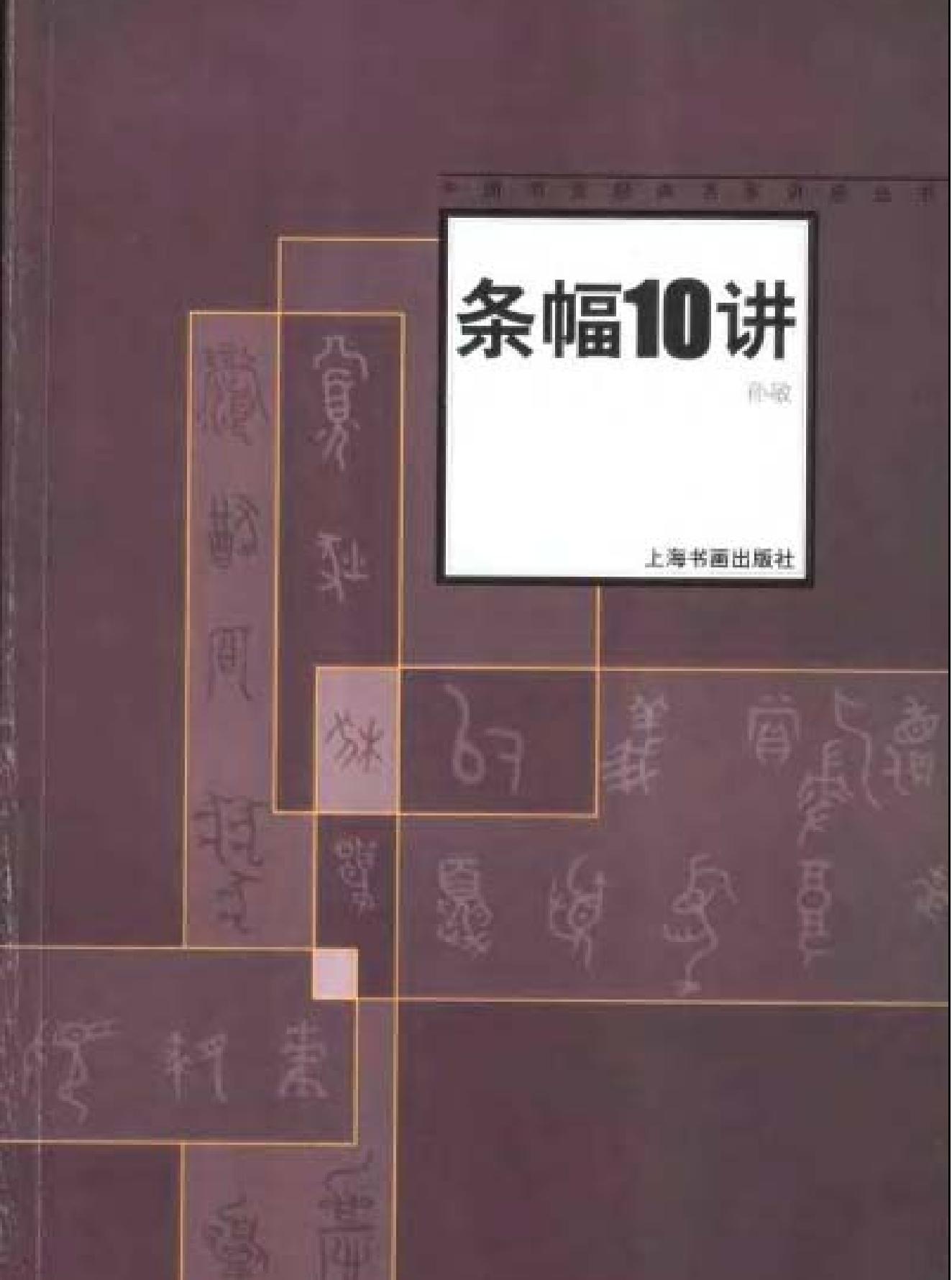 中国书法经典名家讲座丛书条幅10讲.pdf(6.65MB_89页) 中国书法名作100讲.pdf百度网盘合集