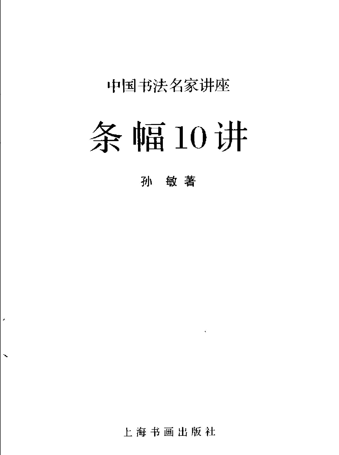 中国书法经典名家讲座丛书条幅10讲.pdf_第2页