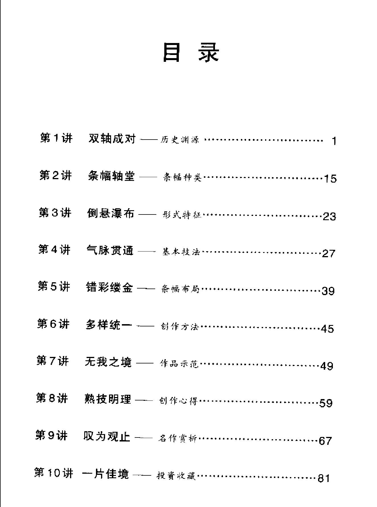 中国书法经典名家讲座丛书条幅10讲.pdf_第3页