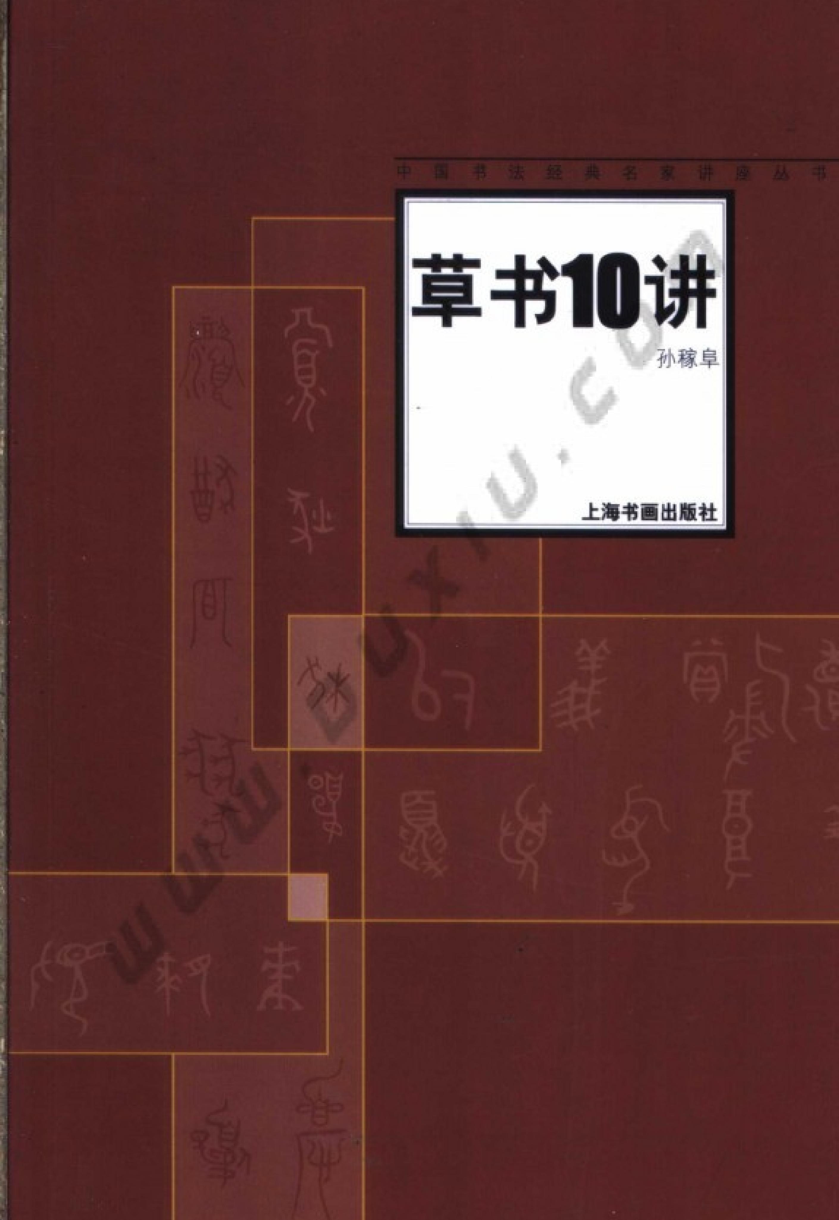 中国书法经典名家讲座丛书草书10讲.pdf_第1页