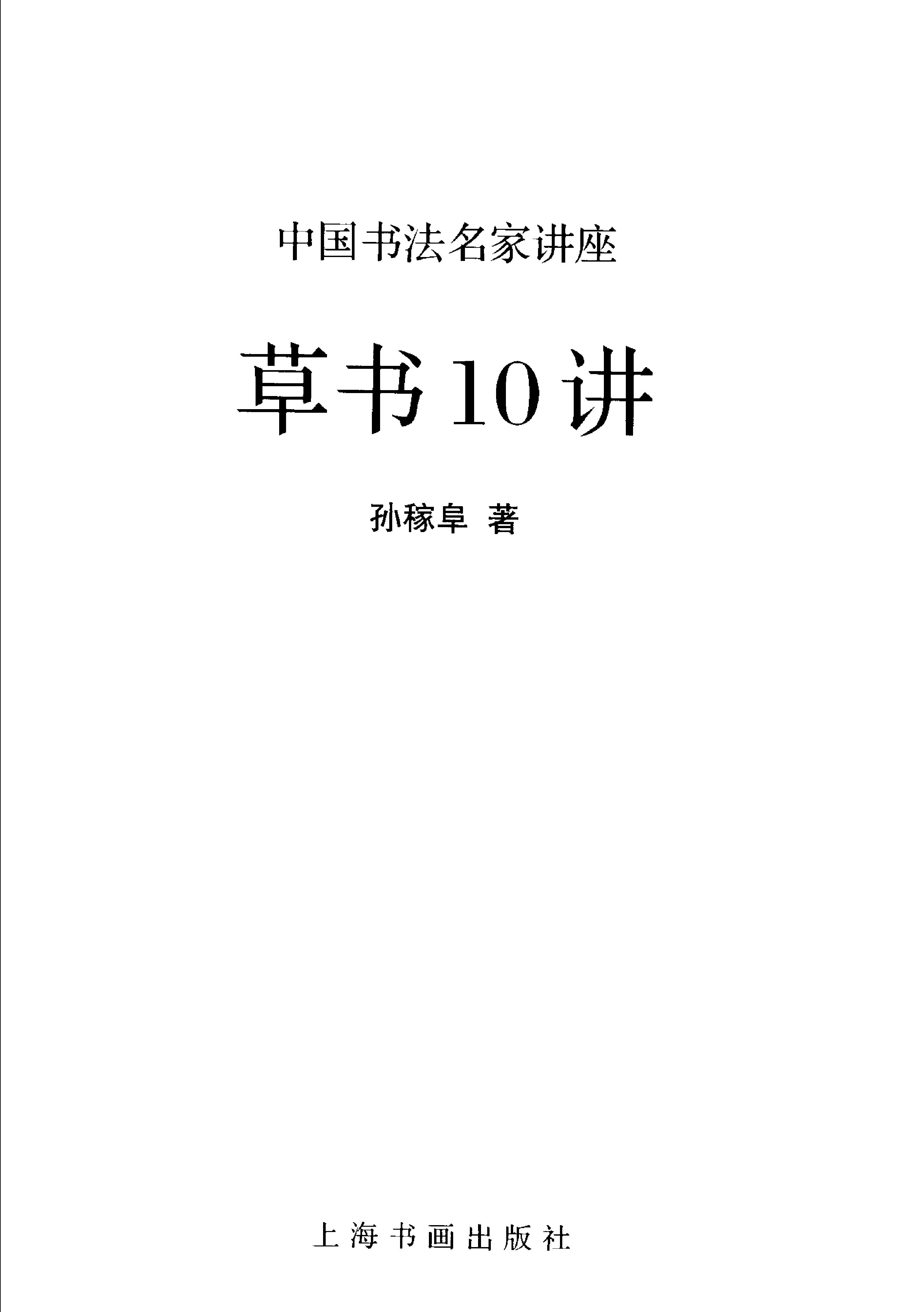 中国书法经典名家讲座丛书草书10讲.pdf_第2页