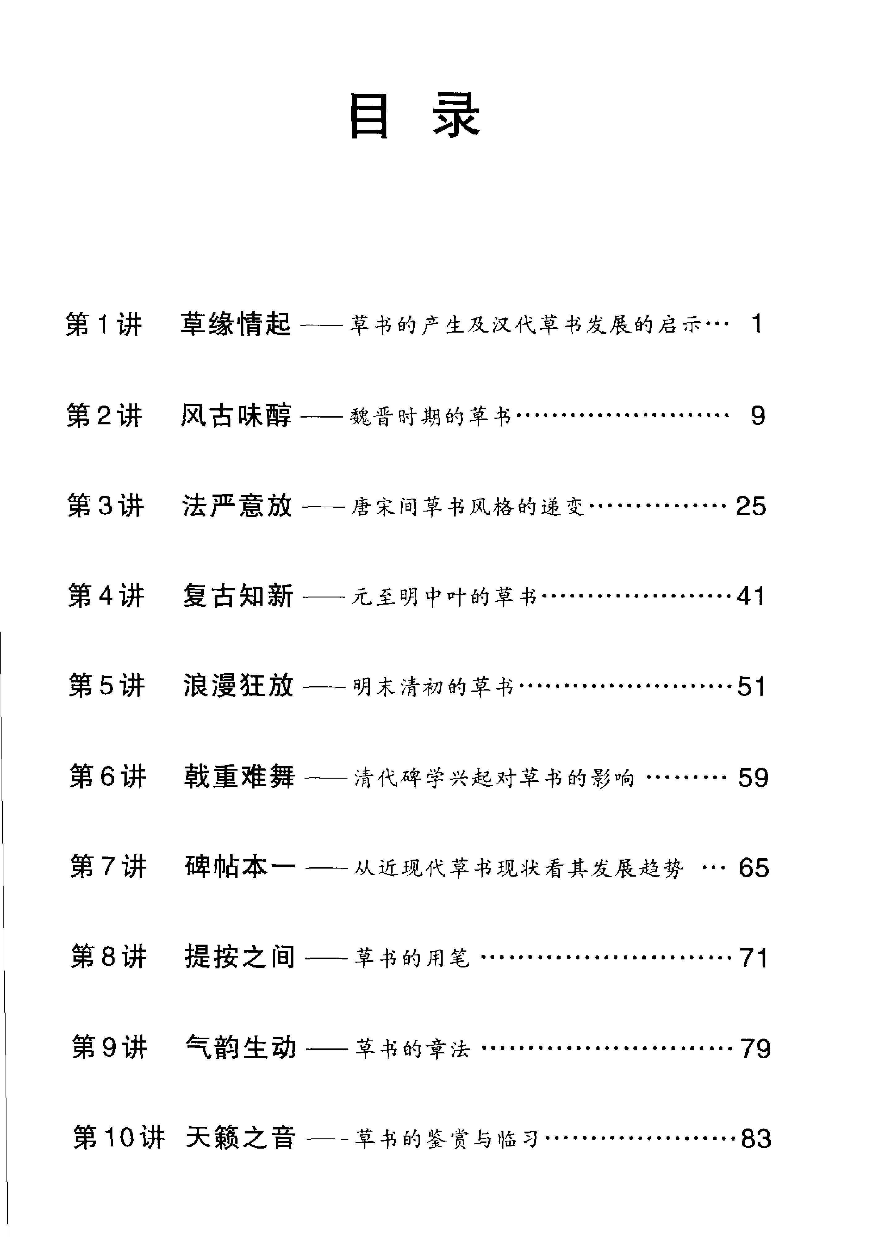 中国书法经典名家讲座丛书草书10讲.pdf_第3页