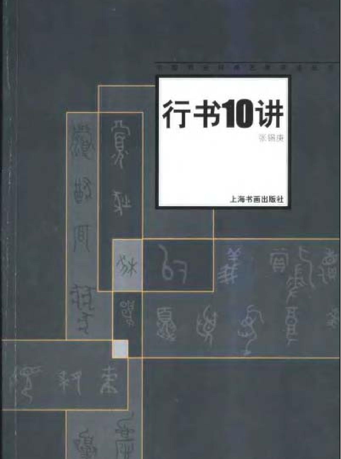 中国书法经典名家讲座丛书行书10讲.pdf_第1页