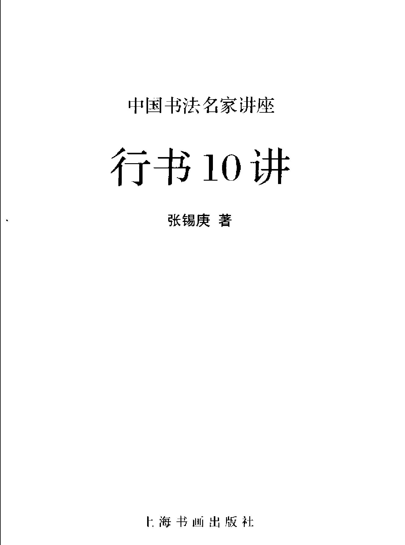 中国书法经典名家讲座丛书行书10讲.pdf_第2页