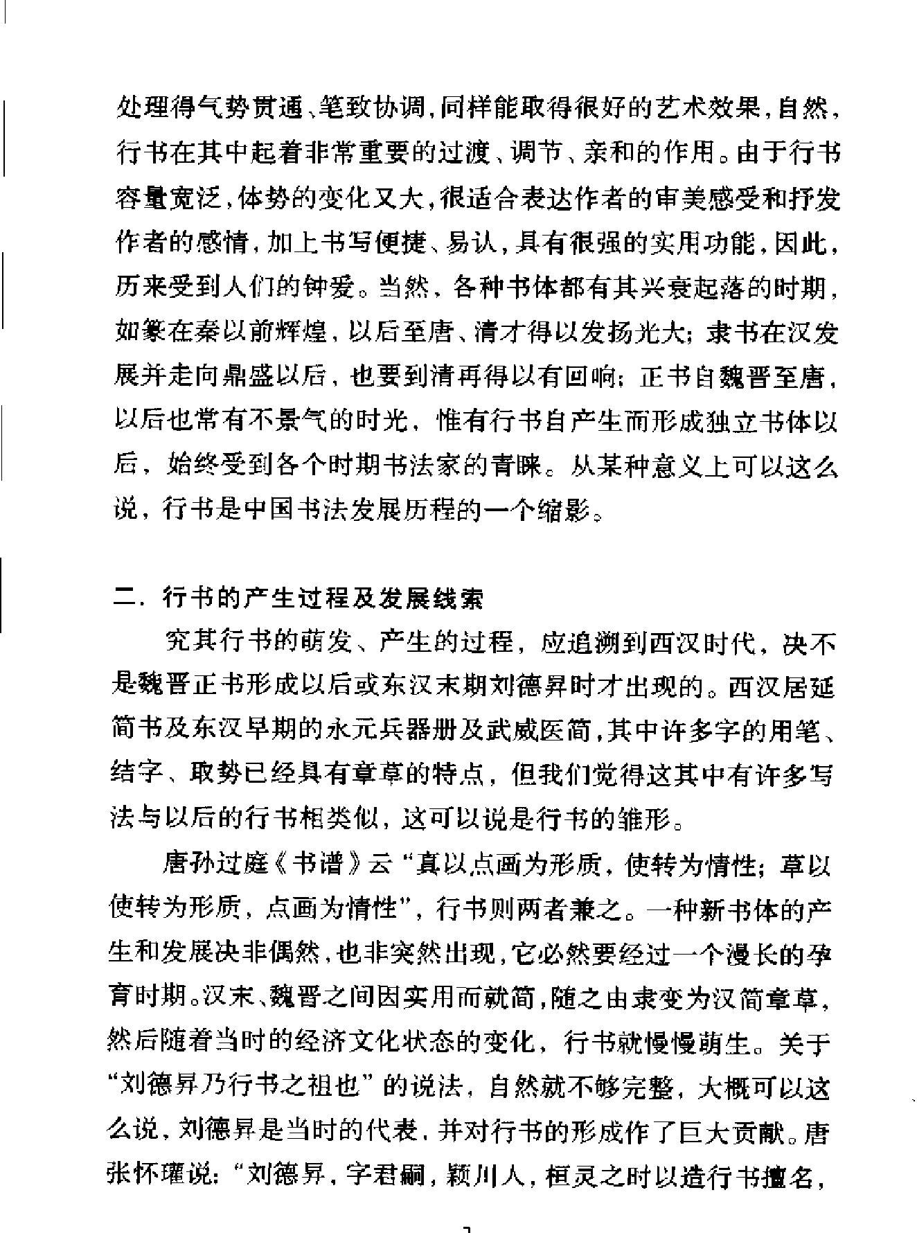 中国书法经典名家讲座丛书行书10讲.pdf_第5页