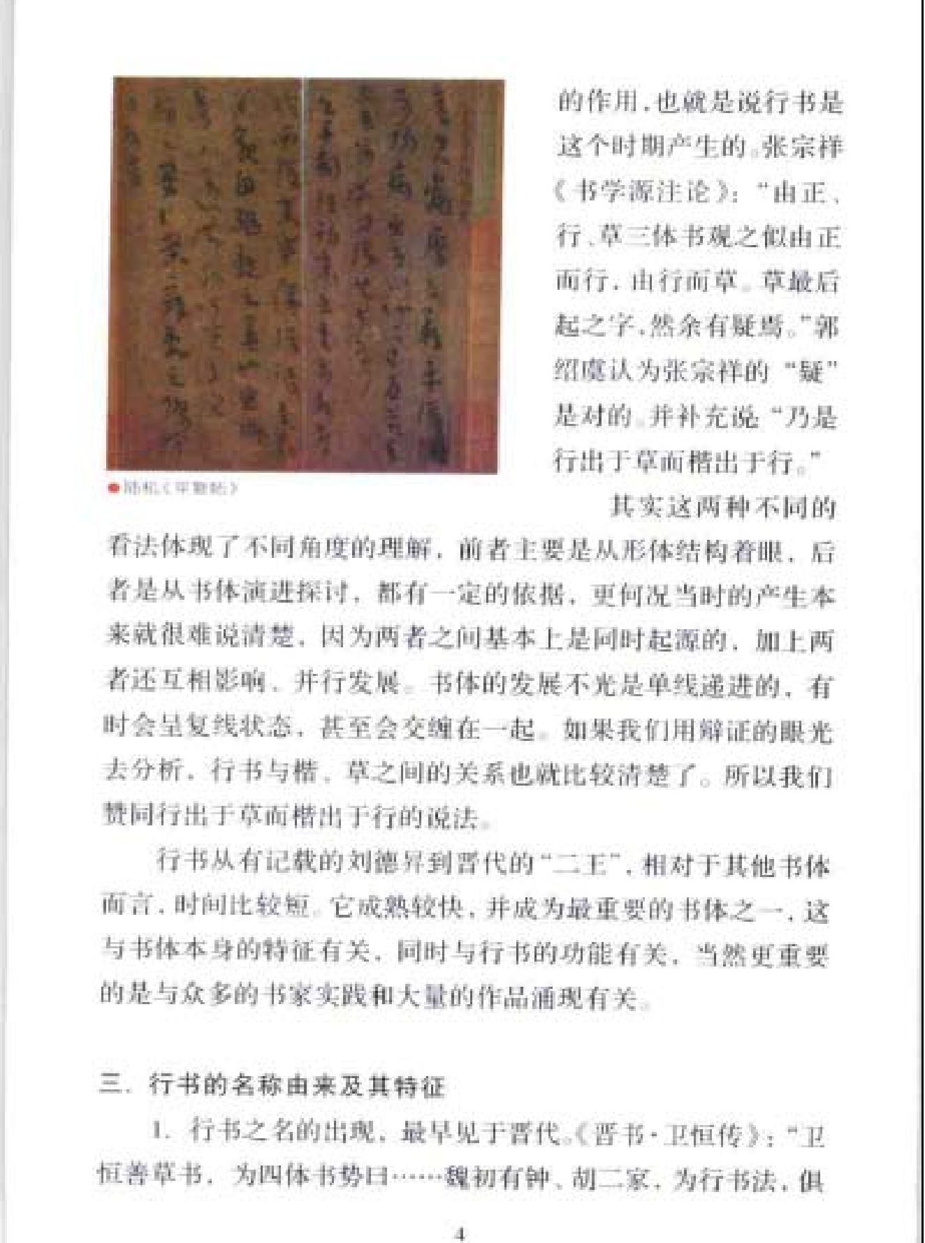 中国书法经典名家讲座丛书行书10讲.pdf_第7页