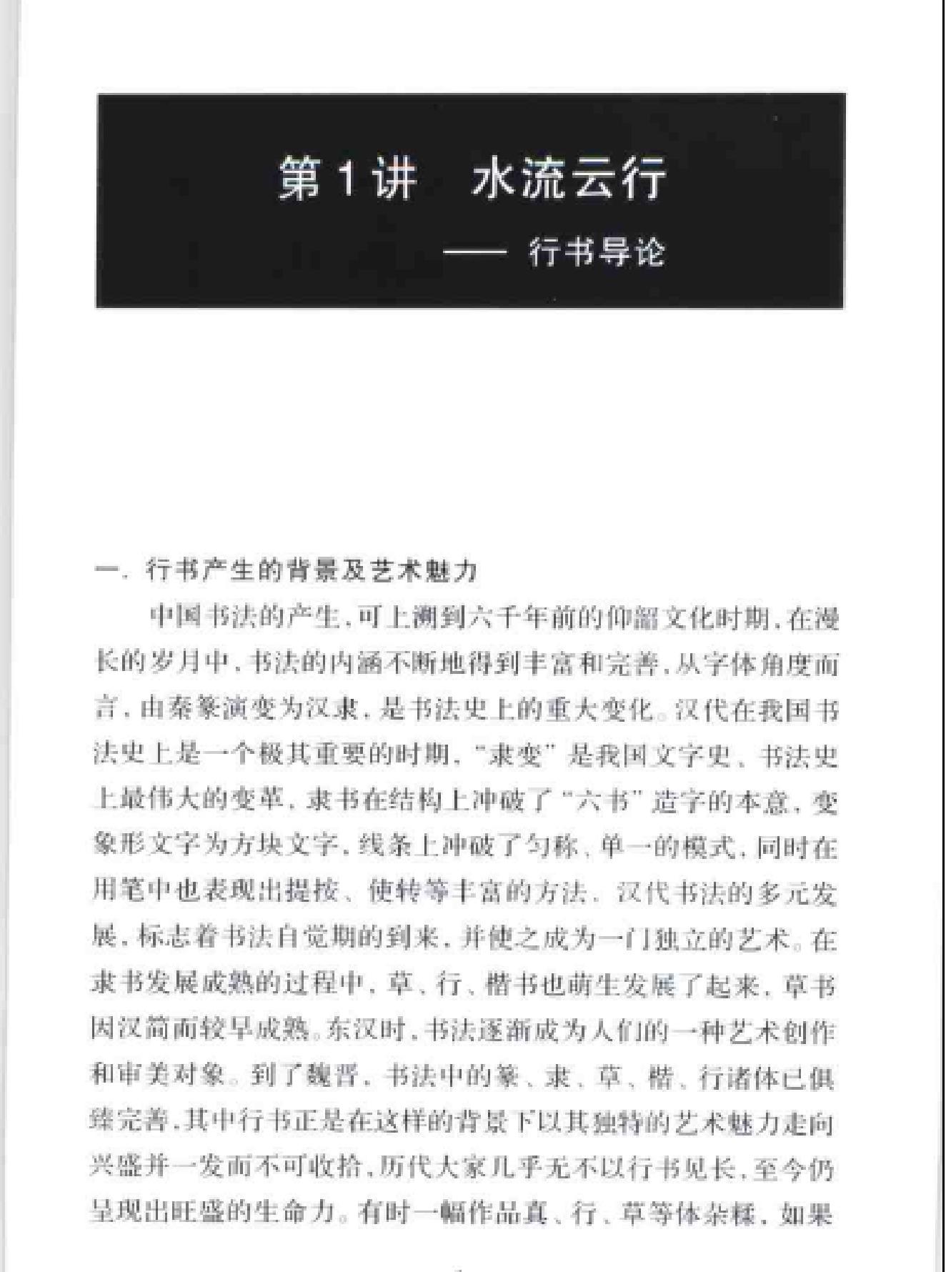 中国书法经典名家讲座丛书行书10讲.pdf_第4页