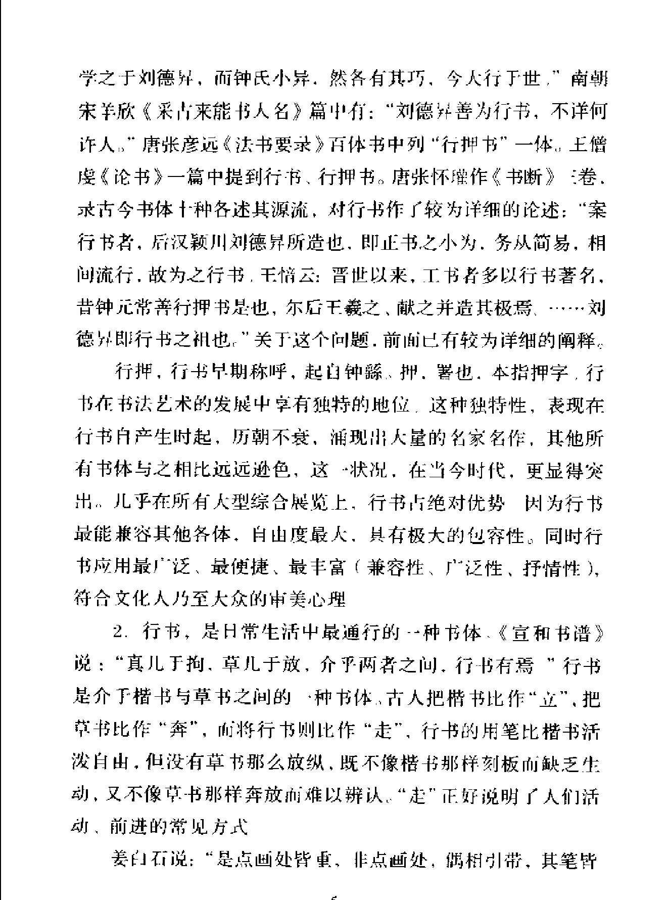 中国书法经典名家讲座丛书行书10讲.pdf_第8页