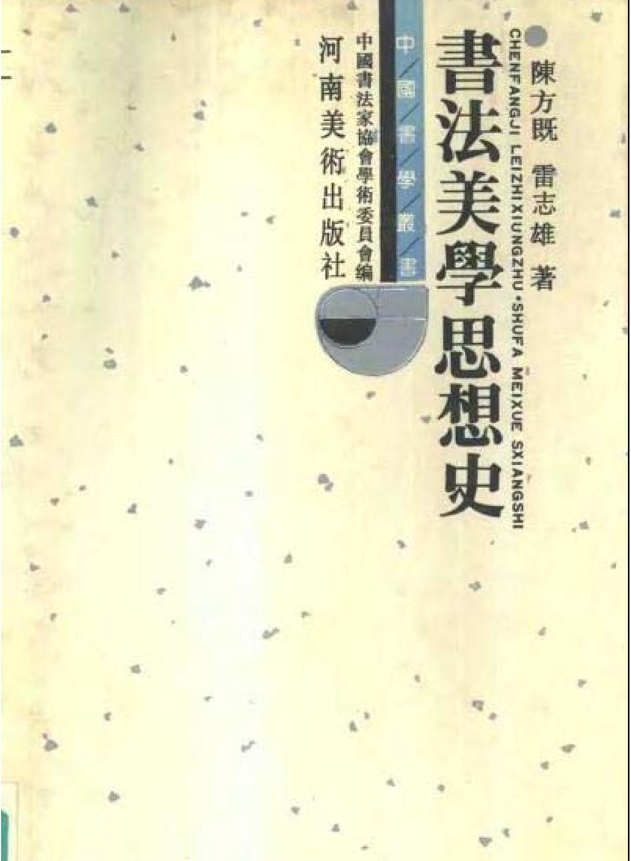 中国书法美学思想史.pdf_第1页