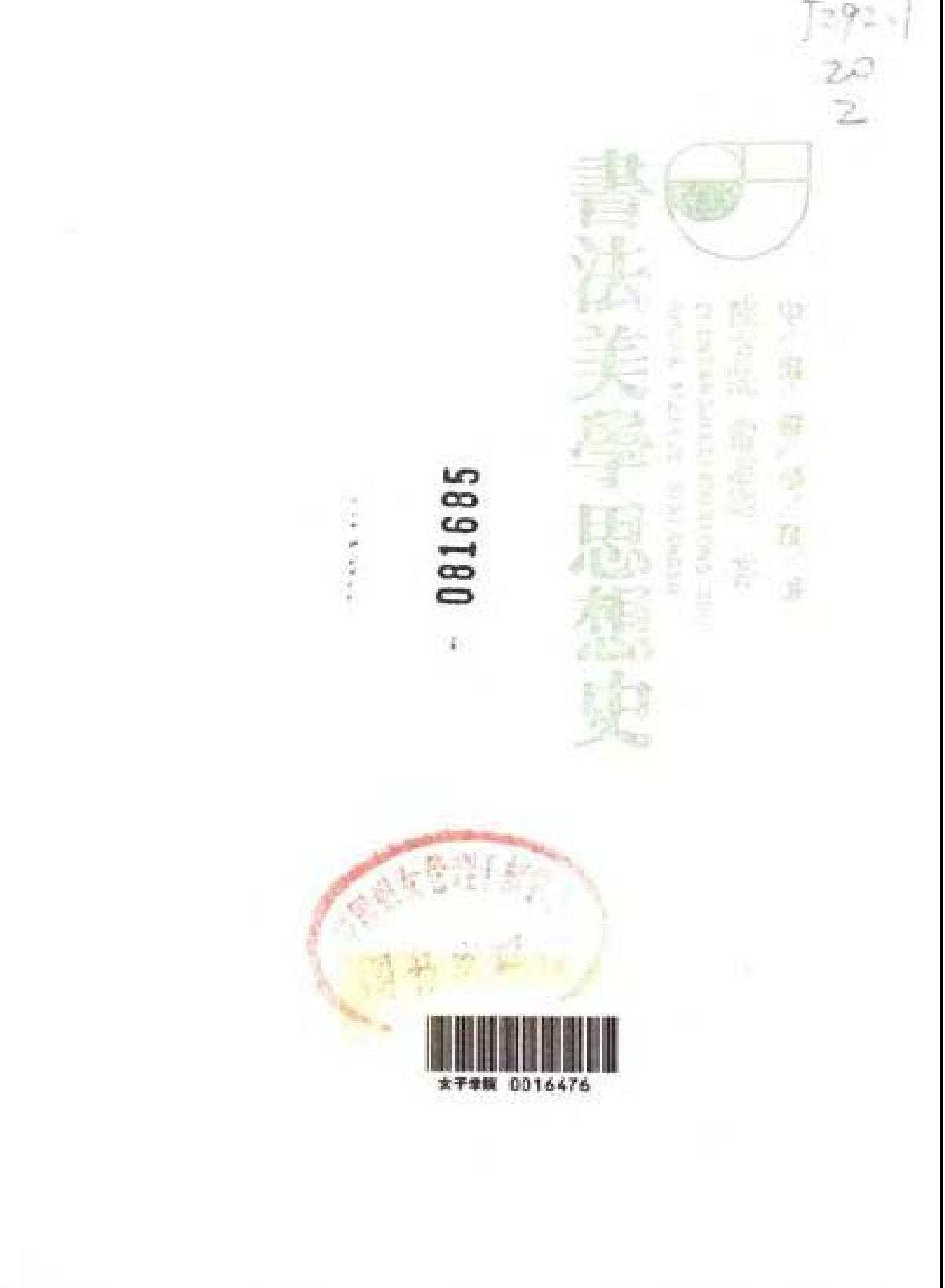 中国书法美学思想史.pdf_第2页